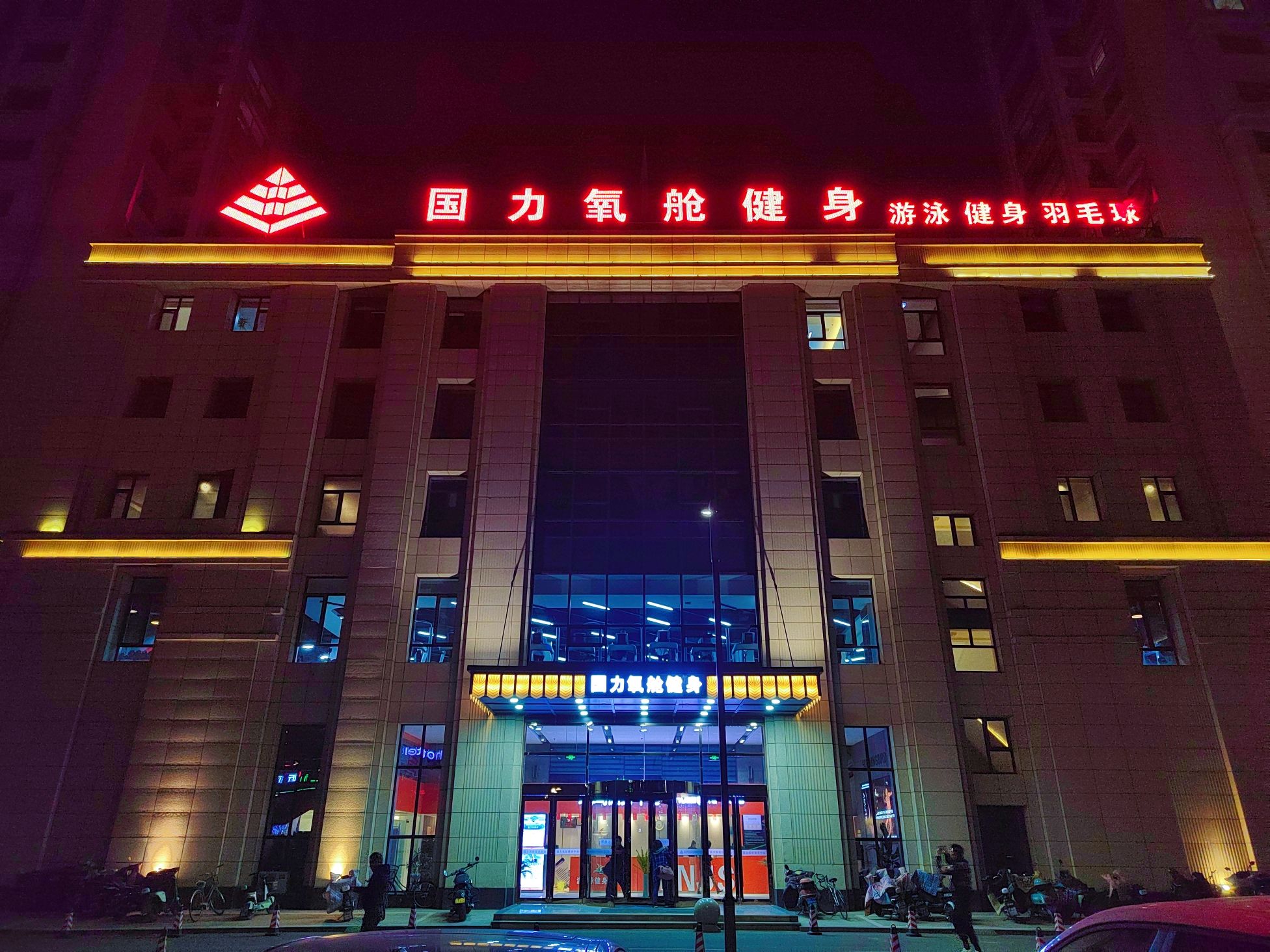 国力氧舱健身中心