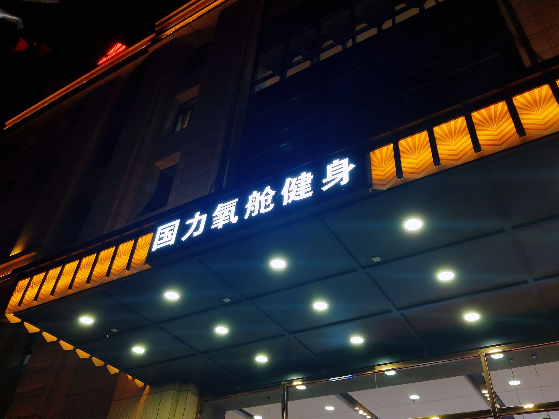 国力氧舱健身中心