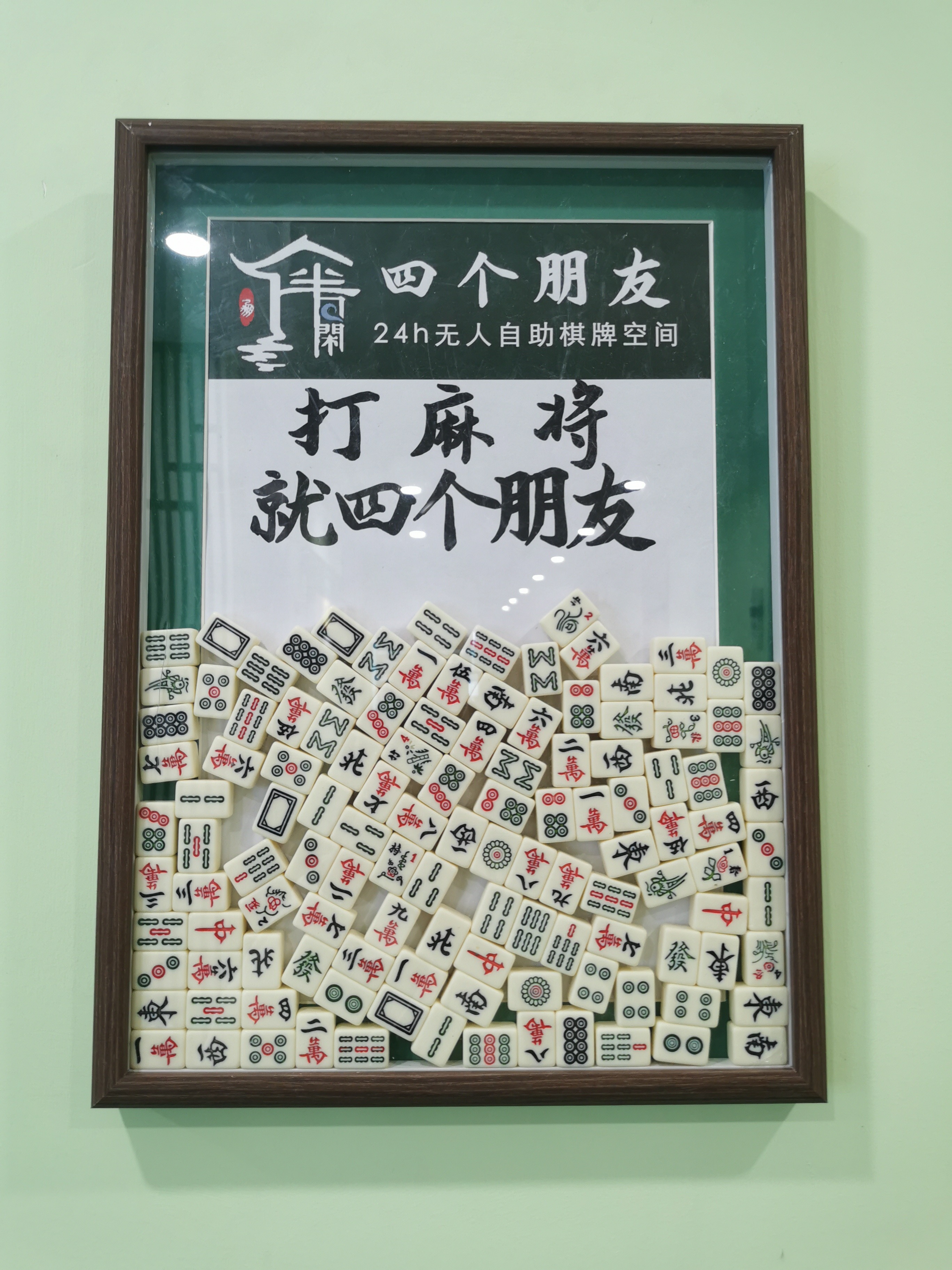 场地封面-四个朋友·自助棋牌(光谷创业街店)