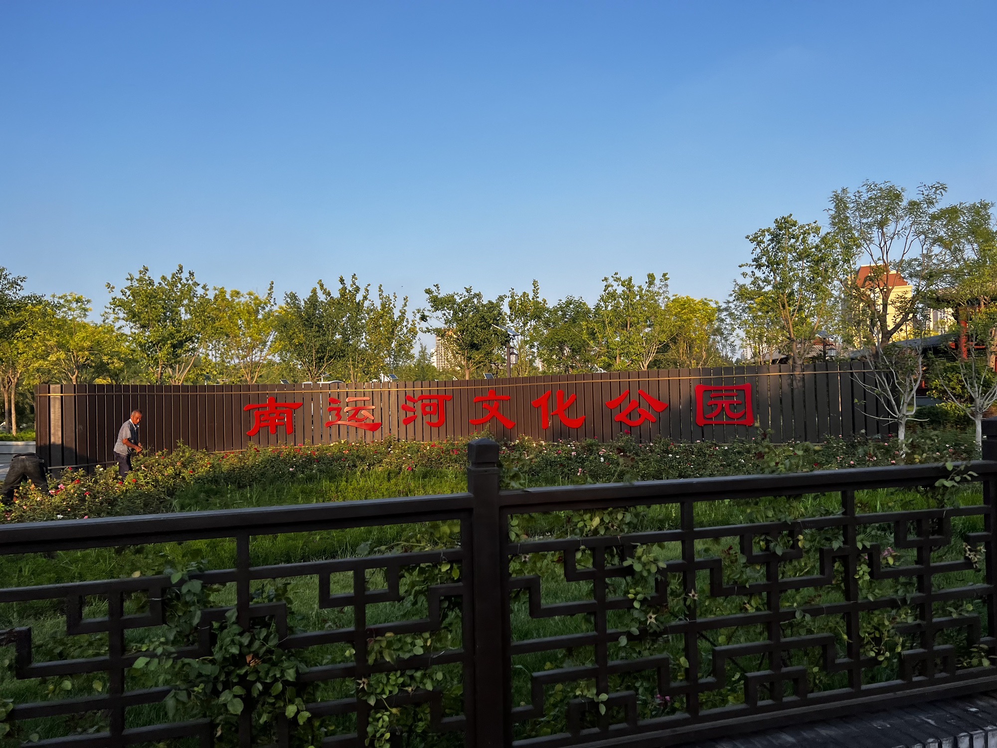 南运河文化公园旅行图片 1