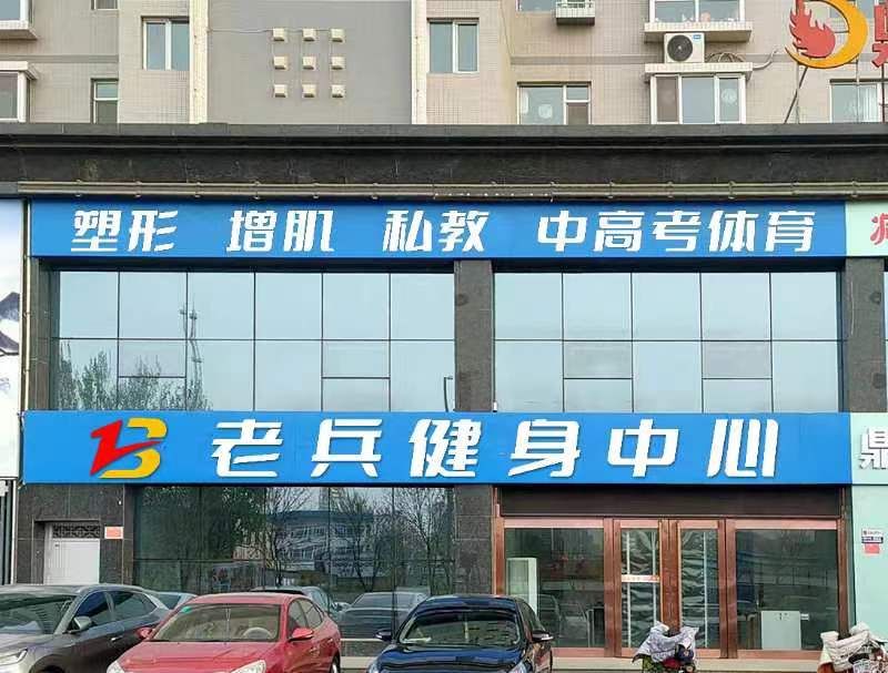 老兵健身中心