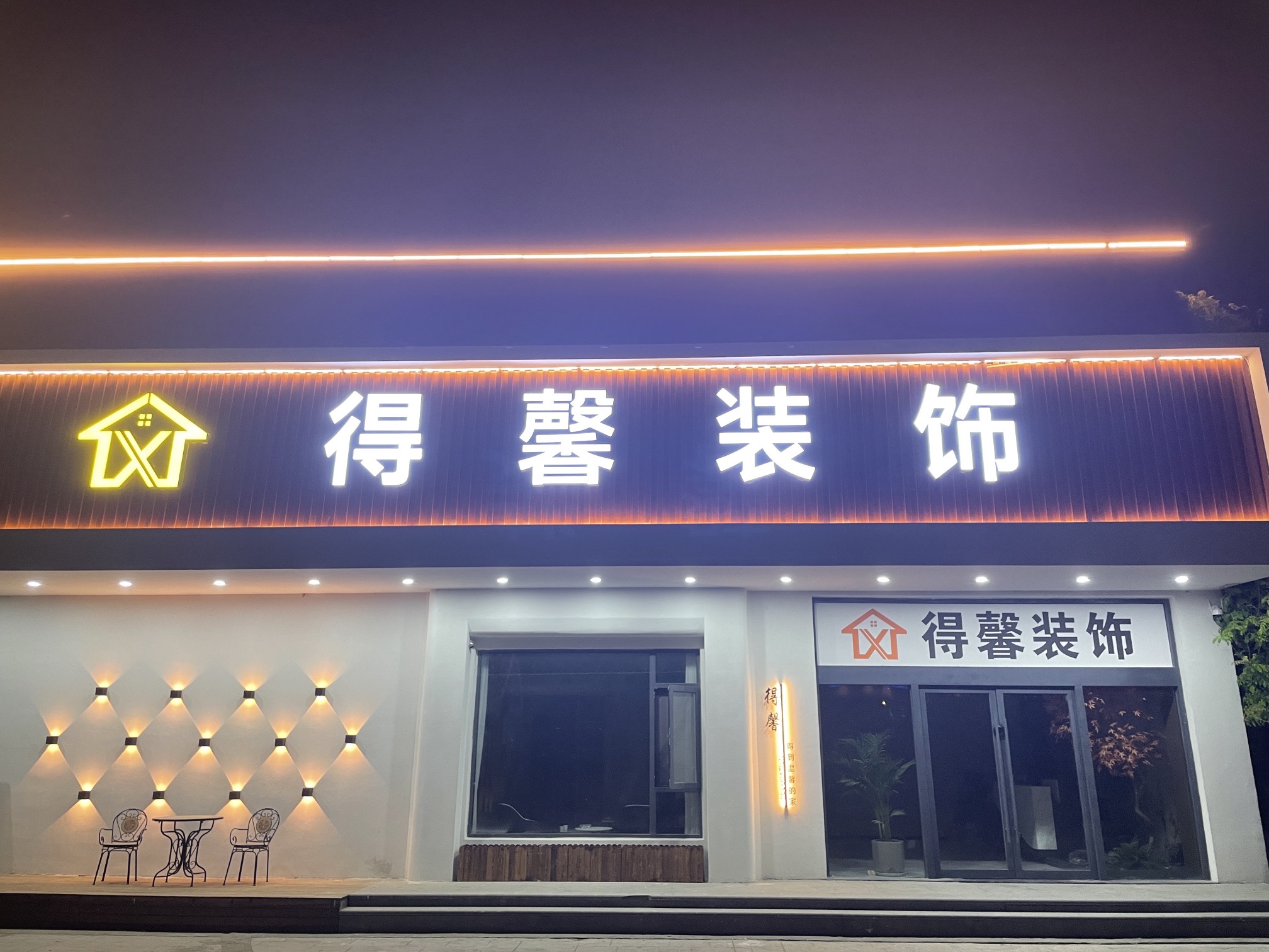 得馨装饰