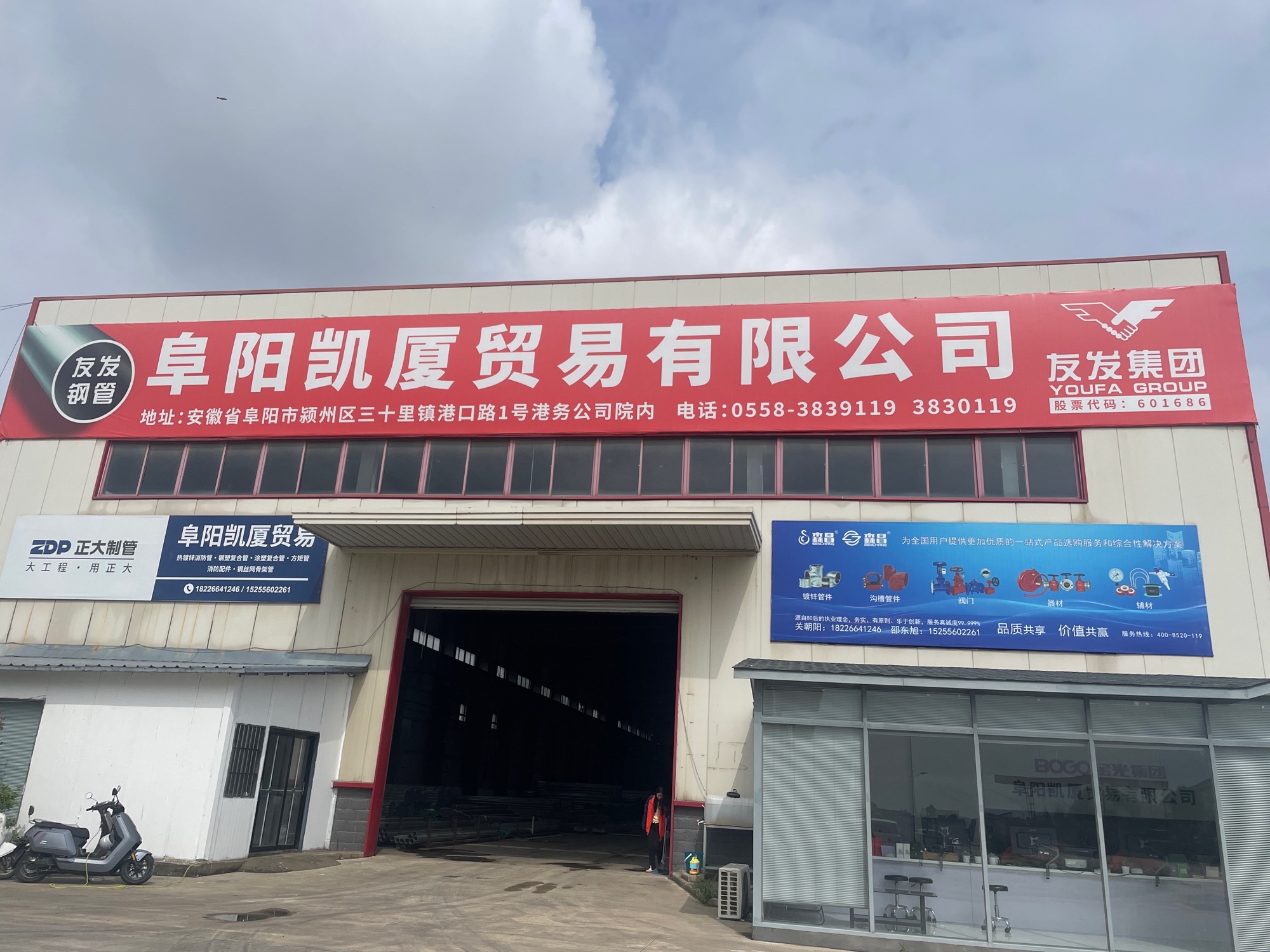 阜阳凯厦贸易有限公司(阜阳友发钢管总代理)