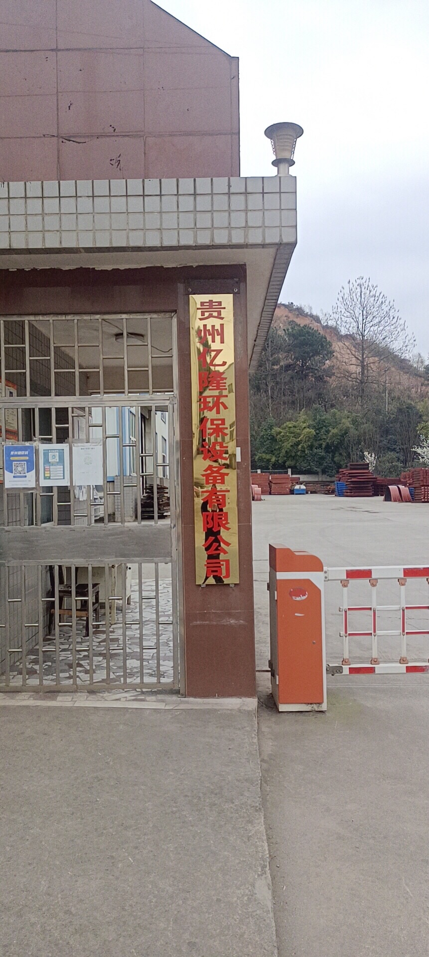 贵州亿隆环保设备有限公司(岗亭生产)