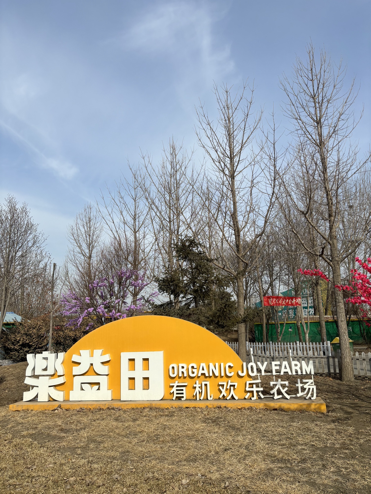 场地封面-乐益田有机欢乐农场