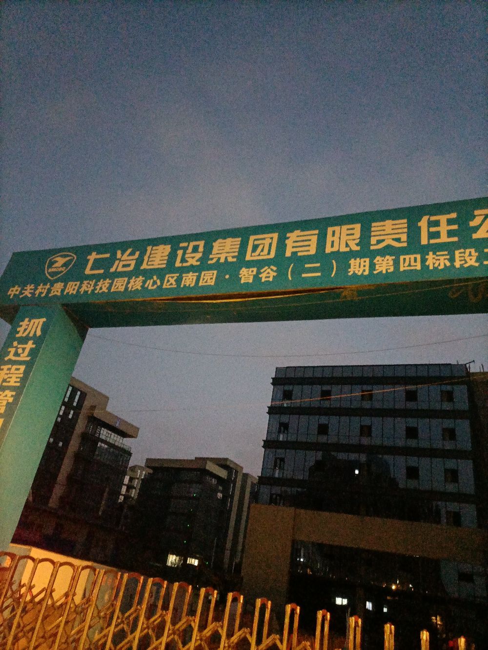 中关村贵阳科技园南园智谷(建设中)