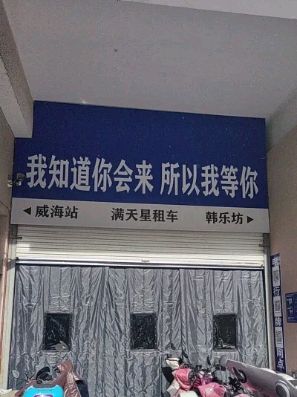 威海满天星租车
