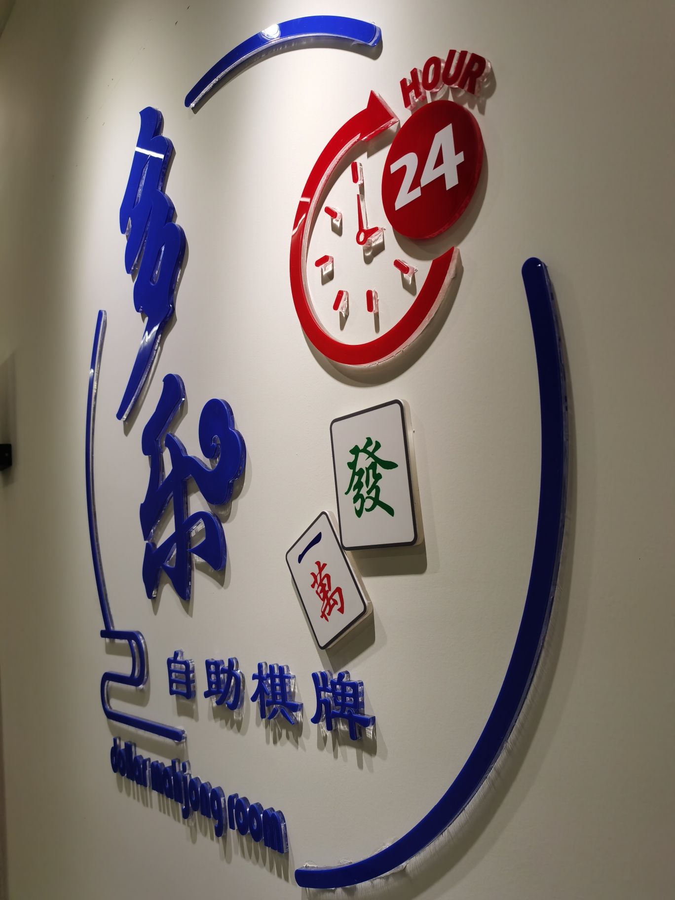 场地封面-多乐棋牌·多乐24h自助棋牌室(乐堤港店)