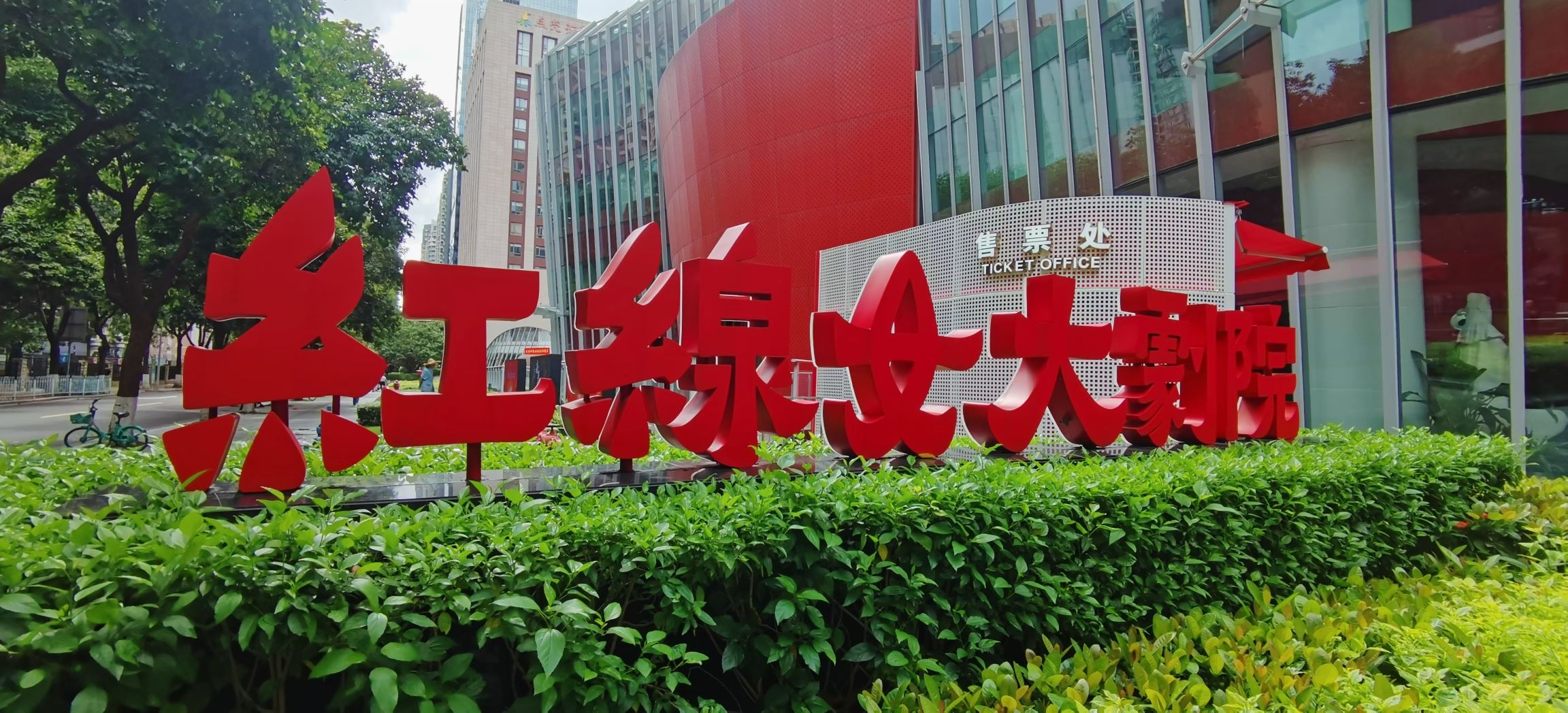 场地封面-红线女大剧院