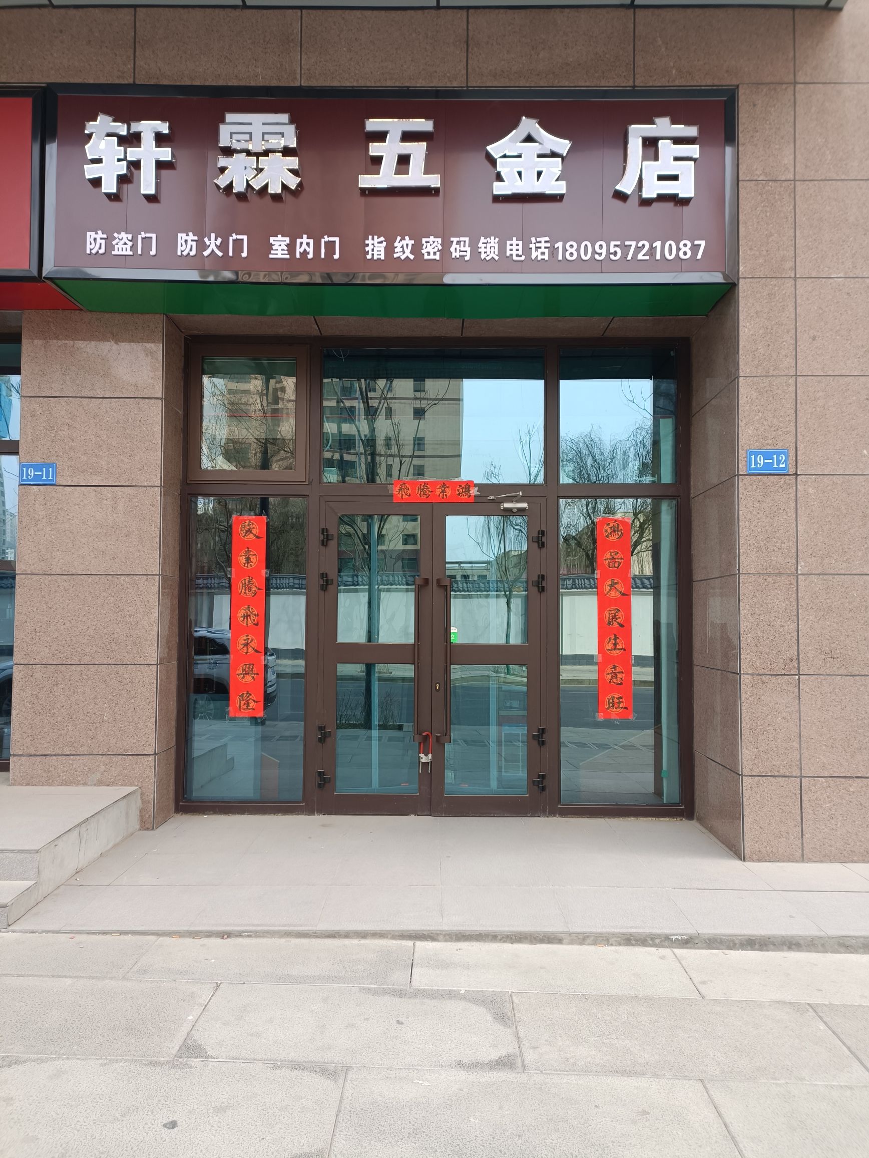 轩霖五金店