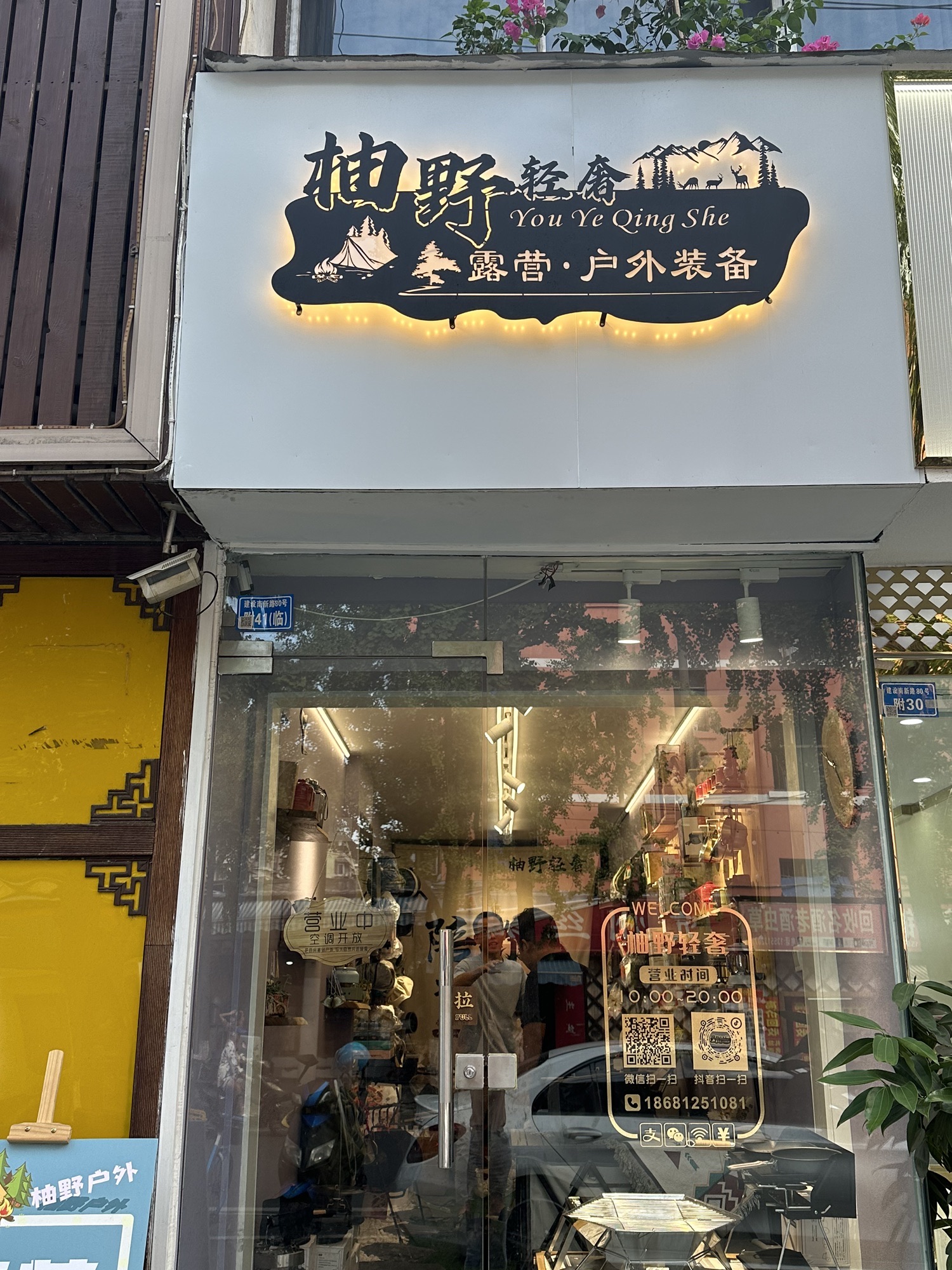 场地封面-柚野轻奢露营户外装备店