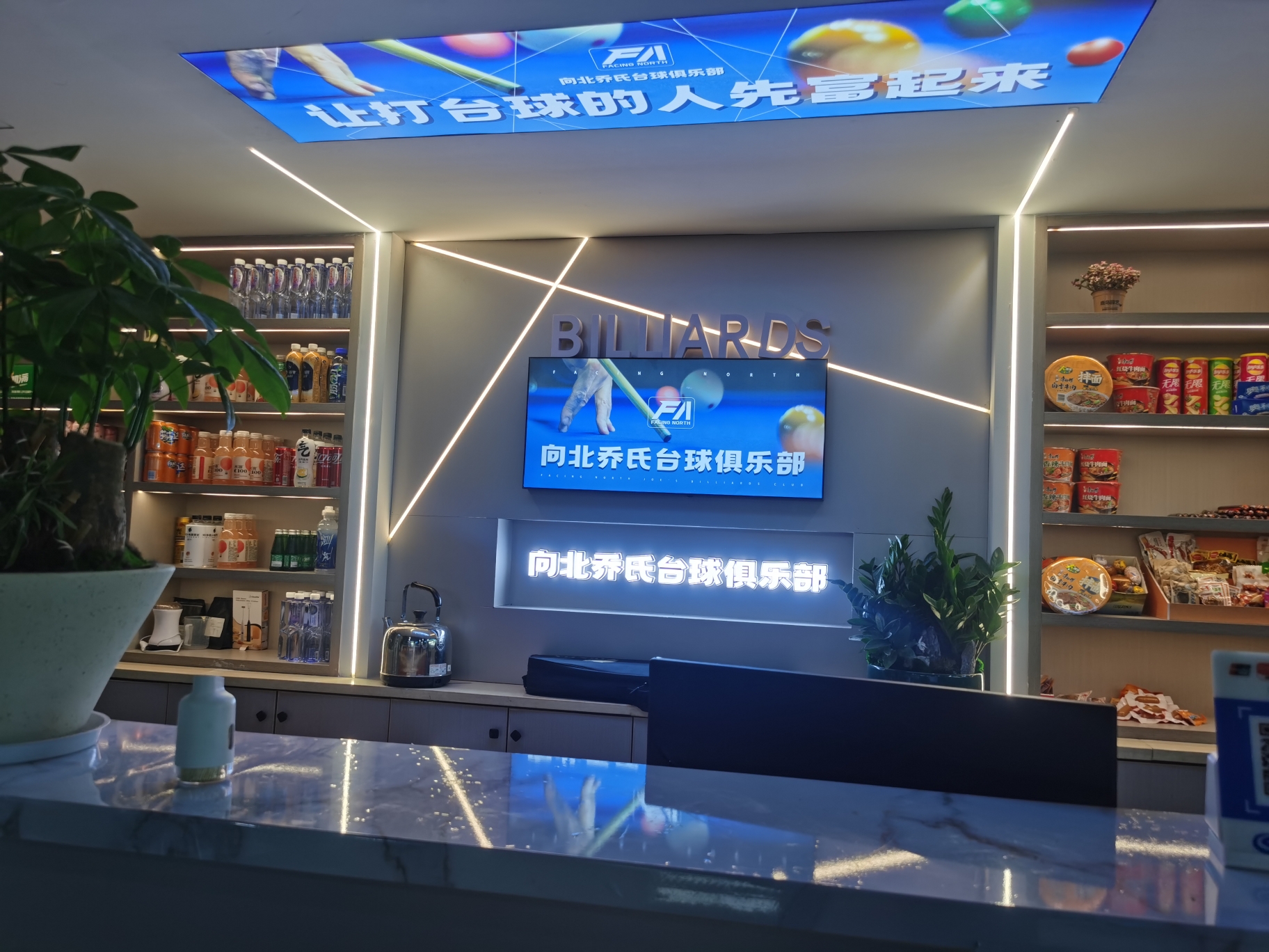 场地封面-向北乔氏台球俱乐部(超峰西路店)