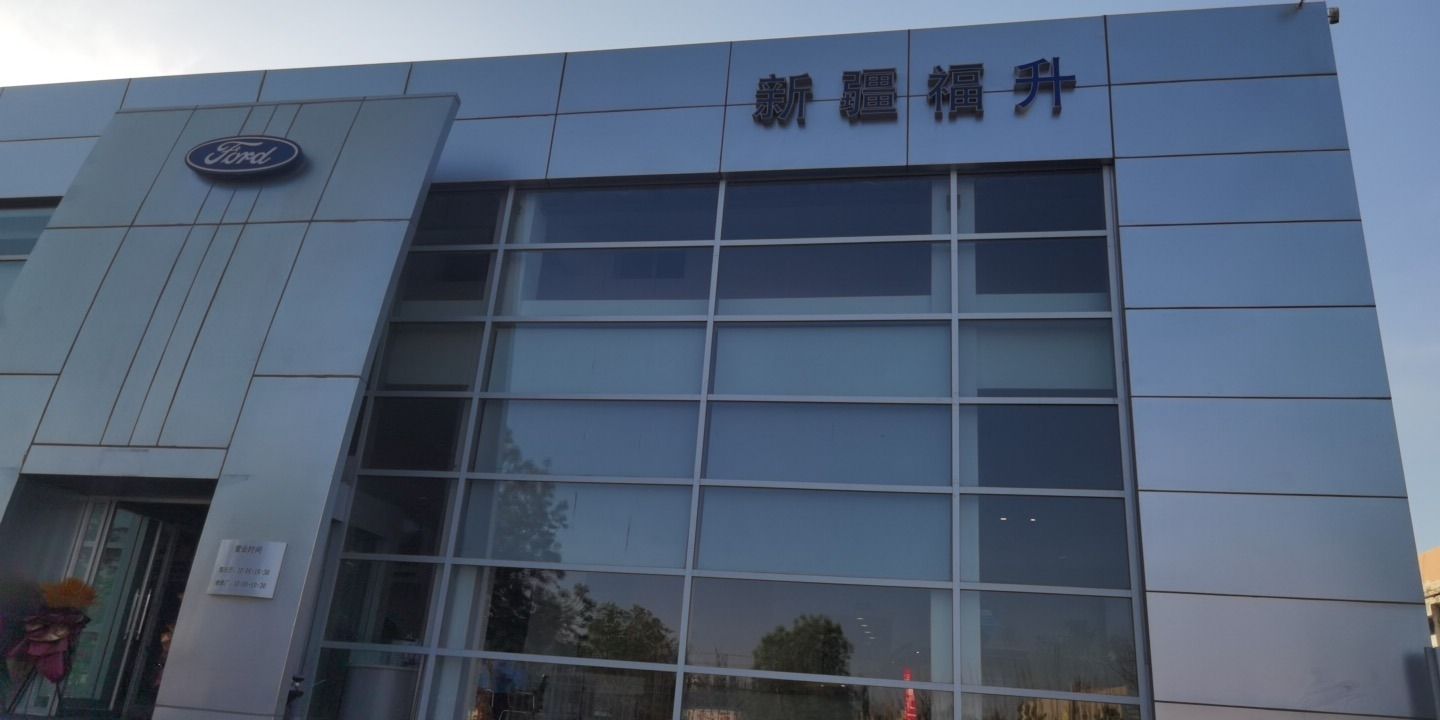 克拉玛依福升汽车销售服务有限公司