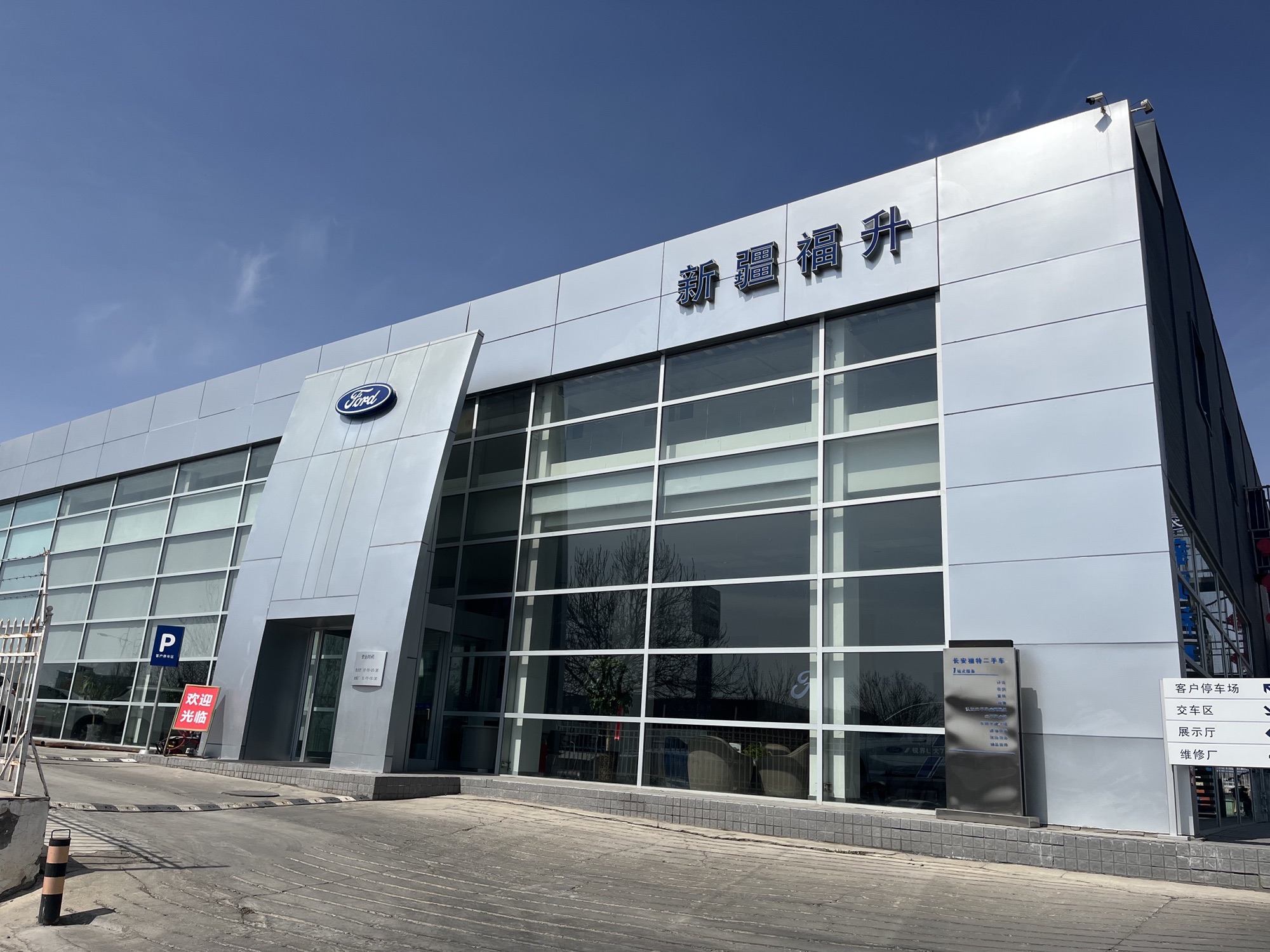 克拉玛依福升汽车销售服务有限公司
