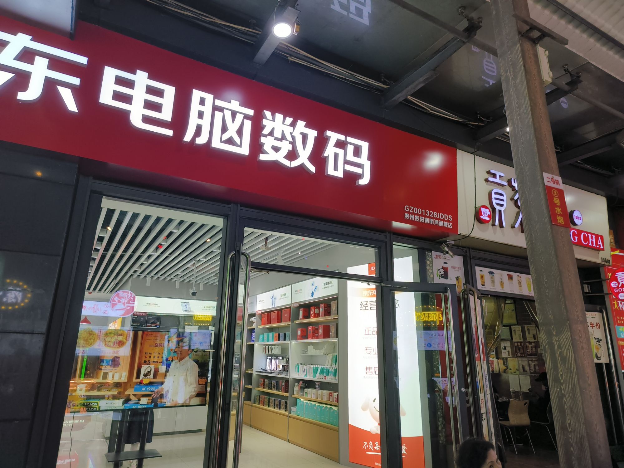 京东电脑数码(贵阳鸿通城店)