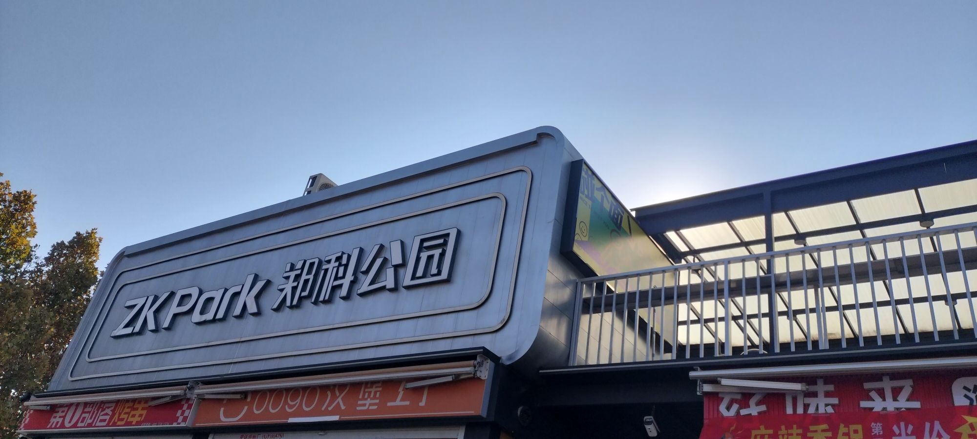 郑科公园旅行图片