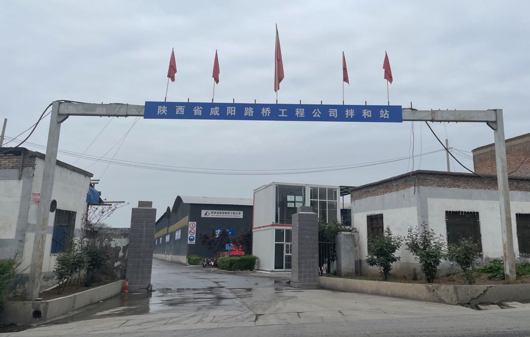 咸阳路桥工程公司(第一分公司)