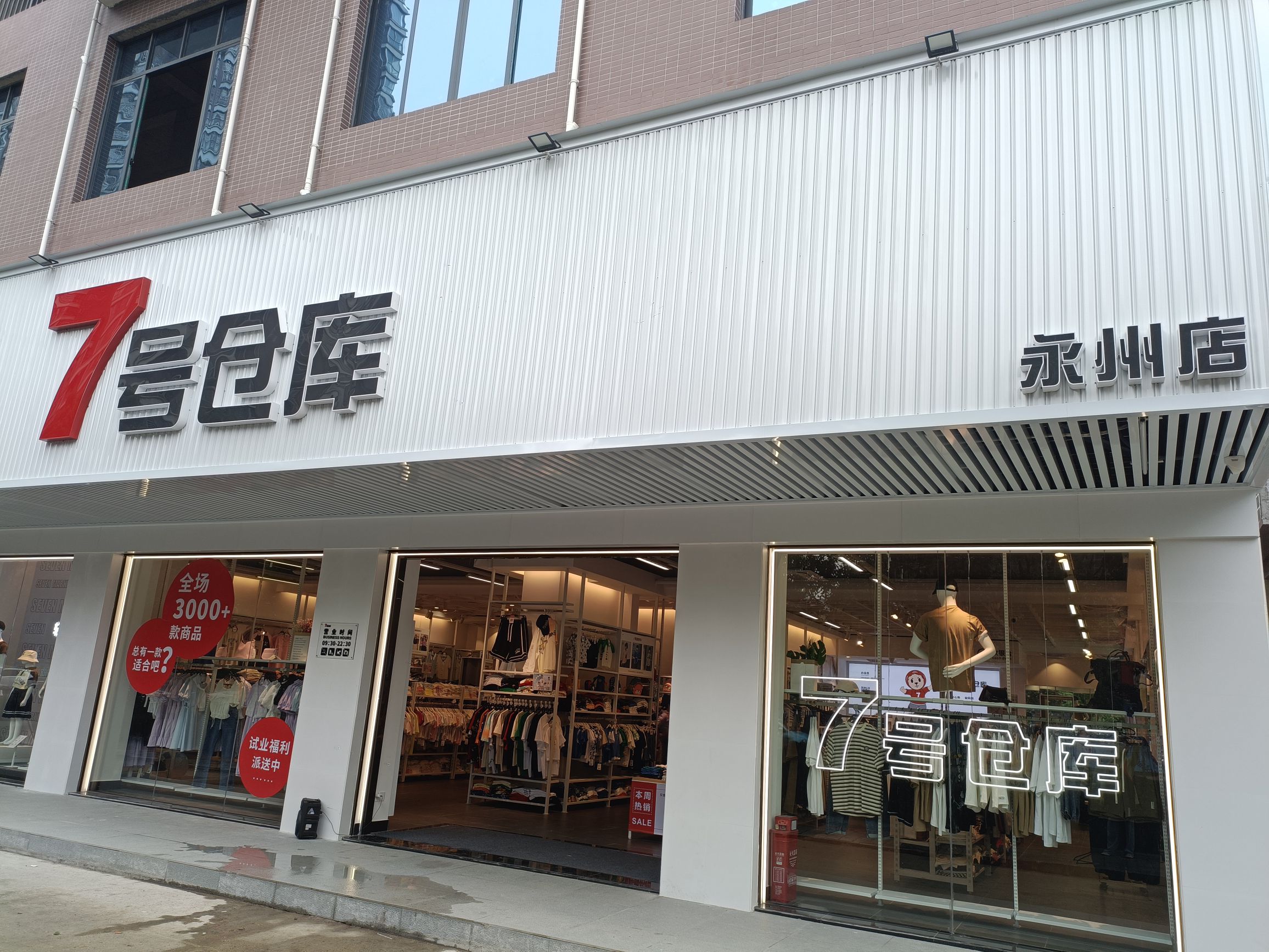 7号仓库(永州店)