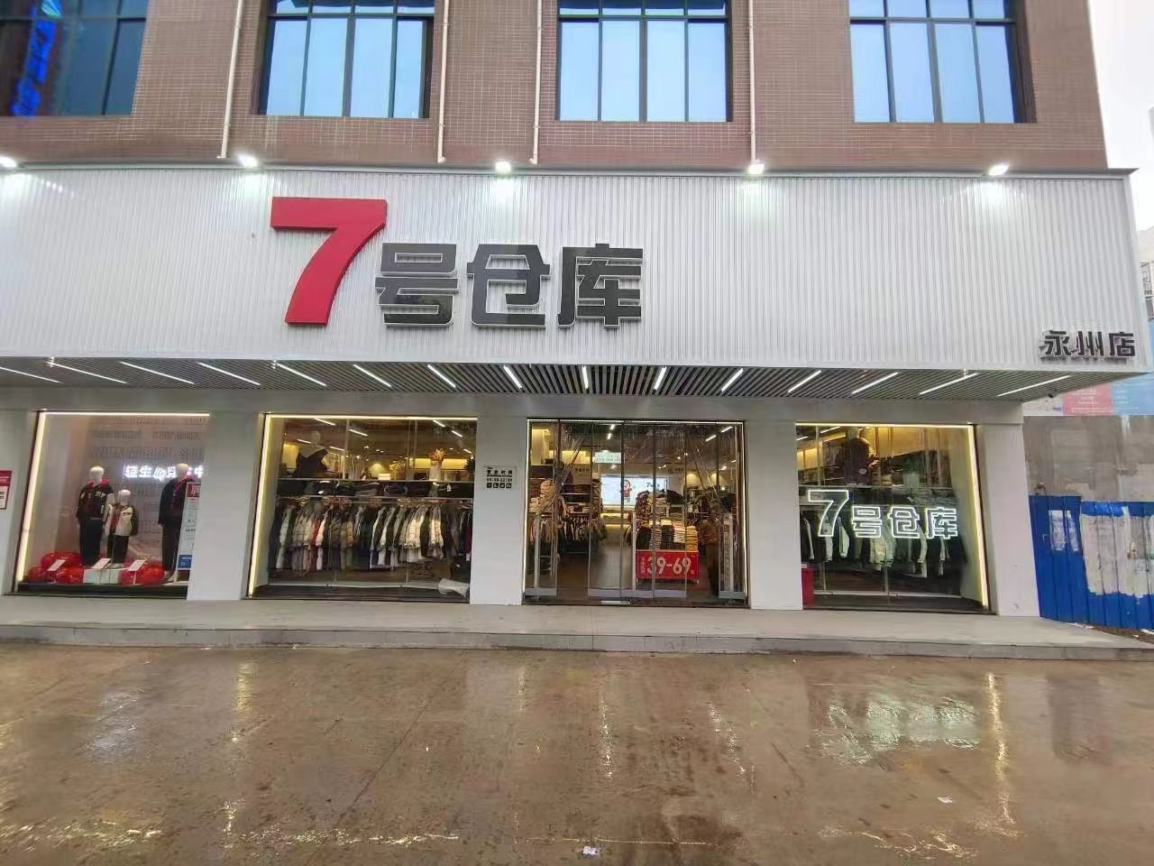 7号仓库(永州店)