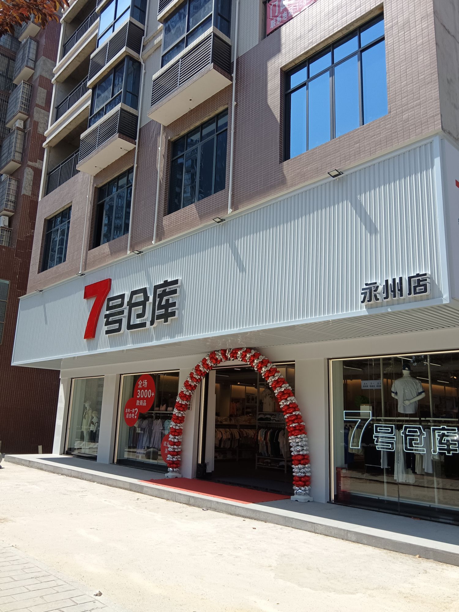 7号仓库(永州店)