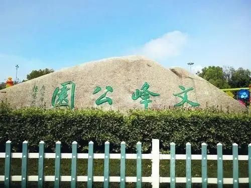 文峰综合公园旅行图片 1