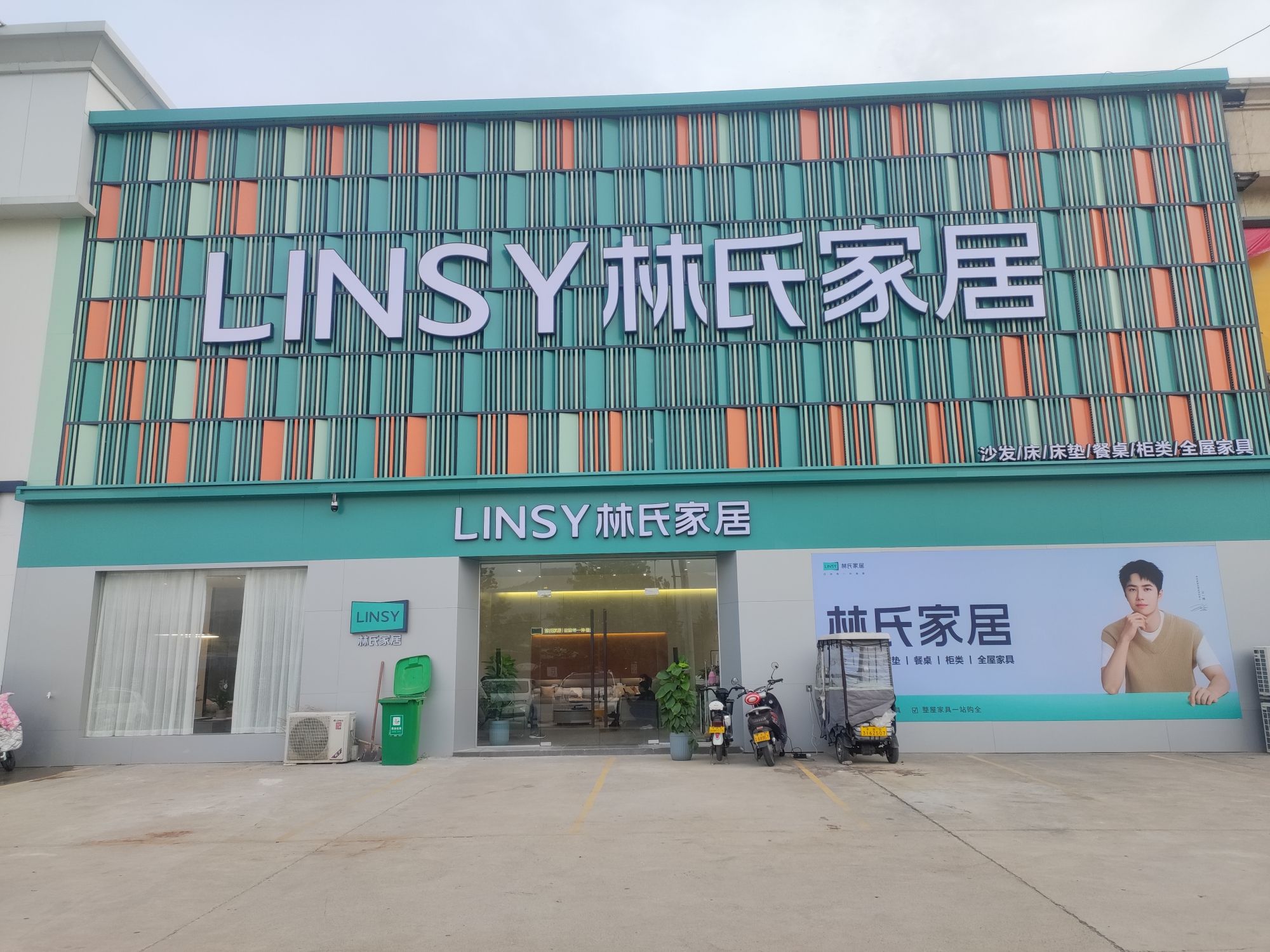 林氏家居(新华陆顺店)