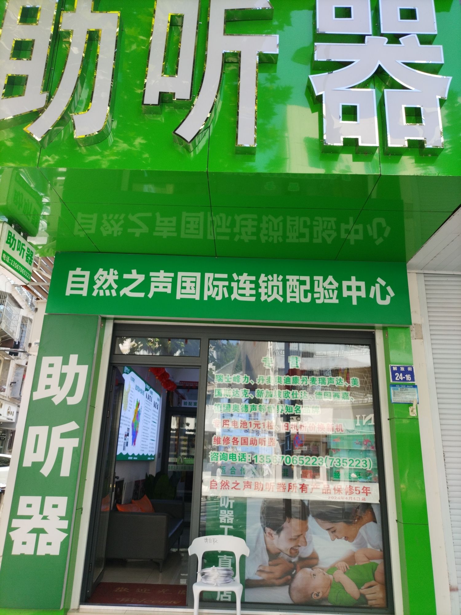 自然之声助听器·呼吸机(开化店)