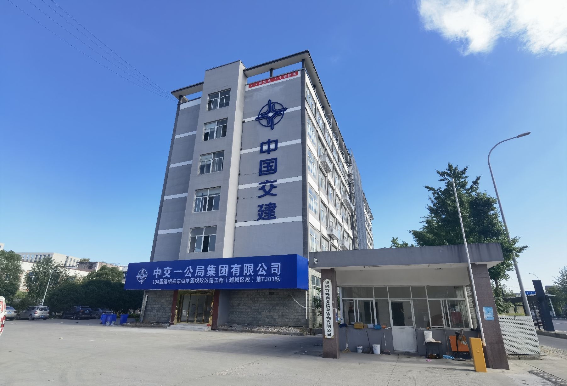 中交一公局集团有限公司绍兴104国道改建工程TJ01标项目部