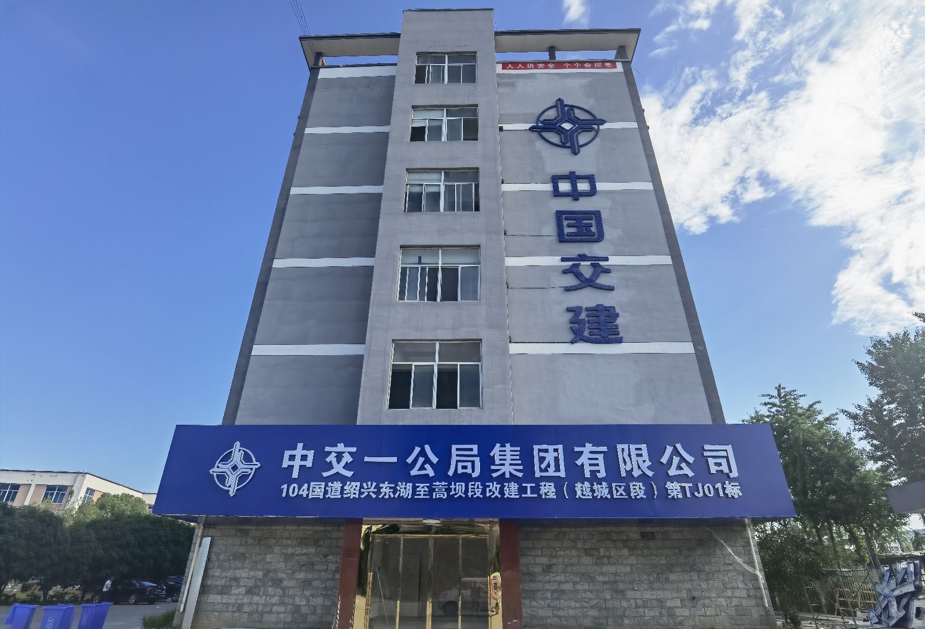 中交一公局集团有限公司绍兴104国道改建工程TJ01标项目部