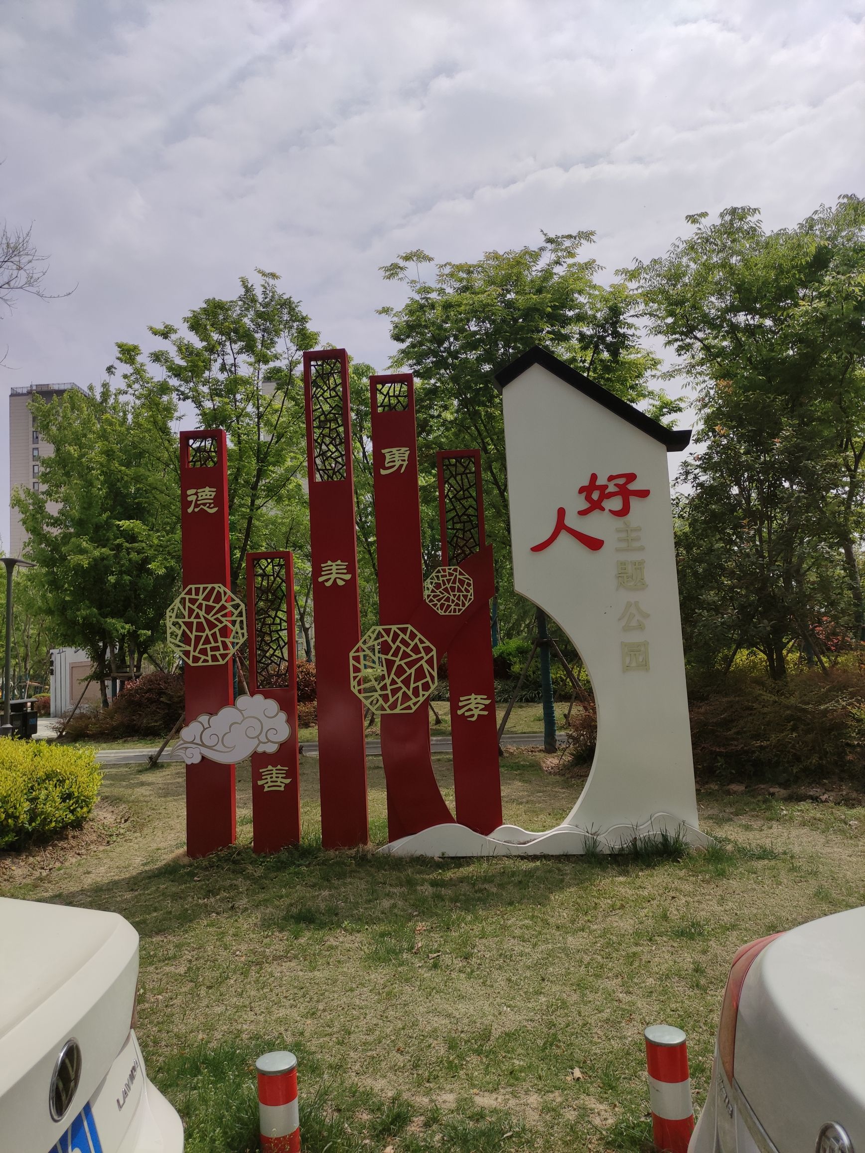 好人主题公园旅行图片 1