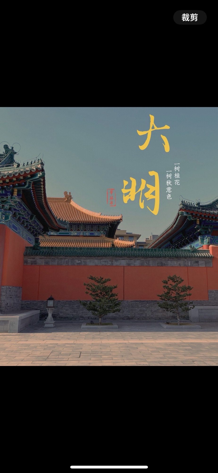 明中都历代帝王庙景区旅行图片 1