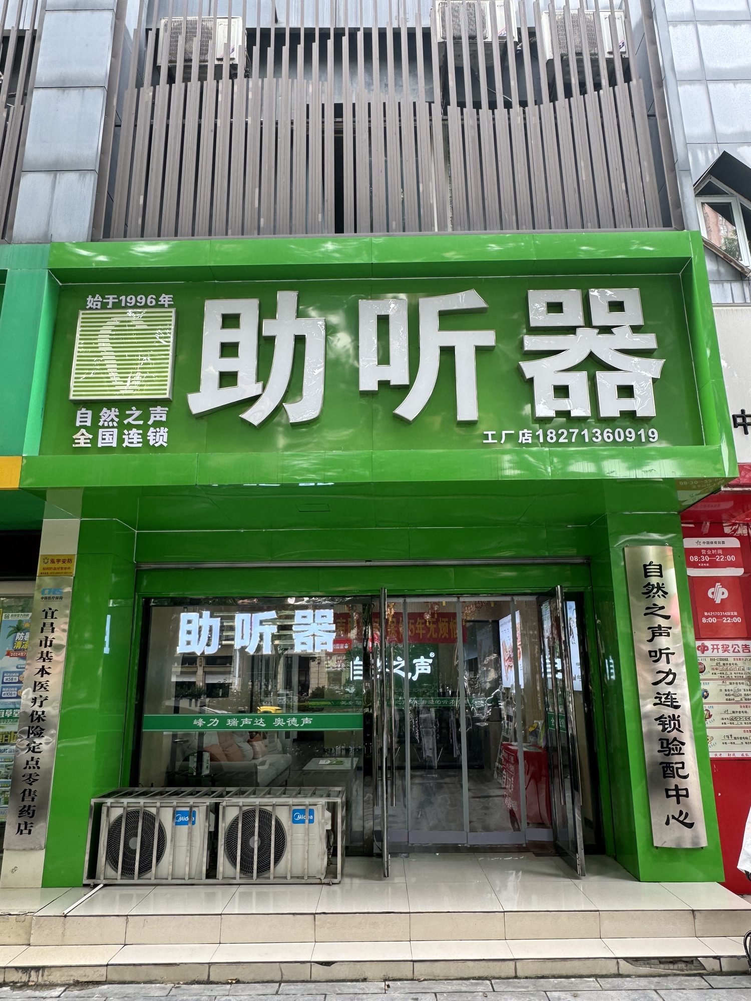 自然之声助听器·呼吸机(宜昌伍家店)