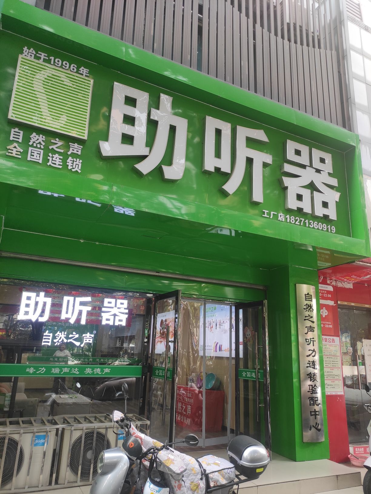 自然之声助听器·呼吸机(宜昌伍家店)