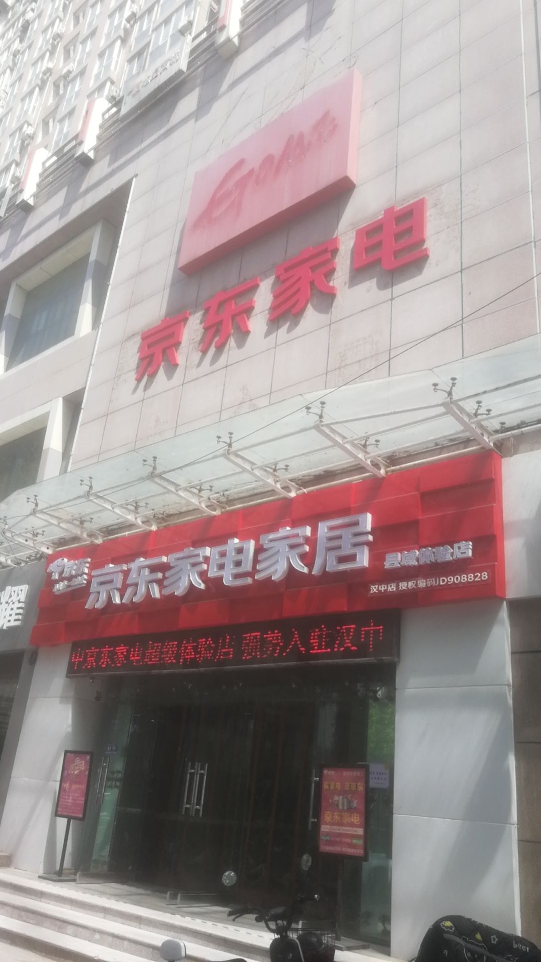 京东家电家居(汉中中心广场体验店)