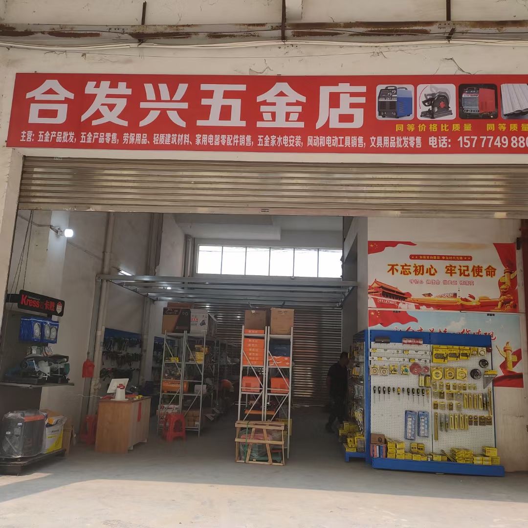 合发兴五金店