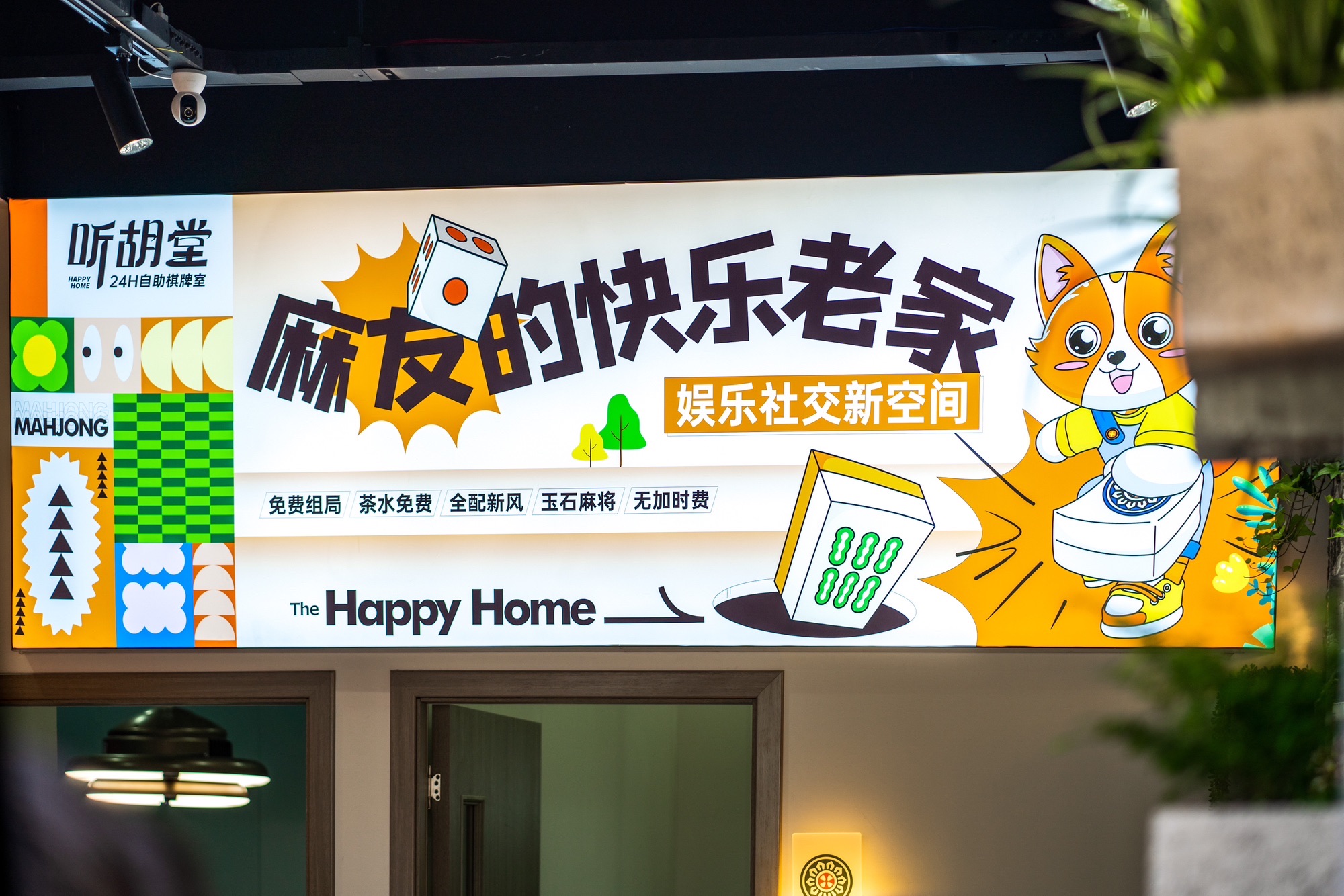 场地封面-听胡堂24H自助棋牌室建设路店