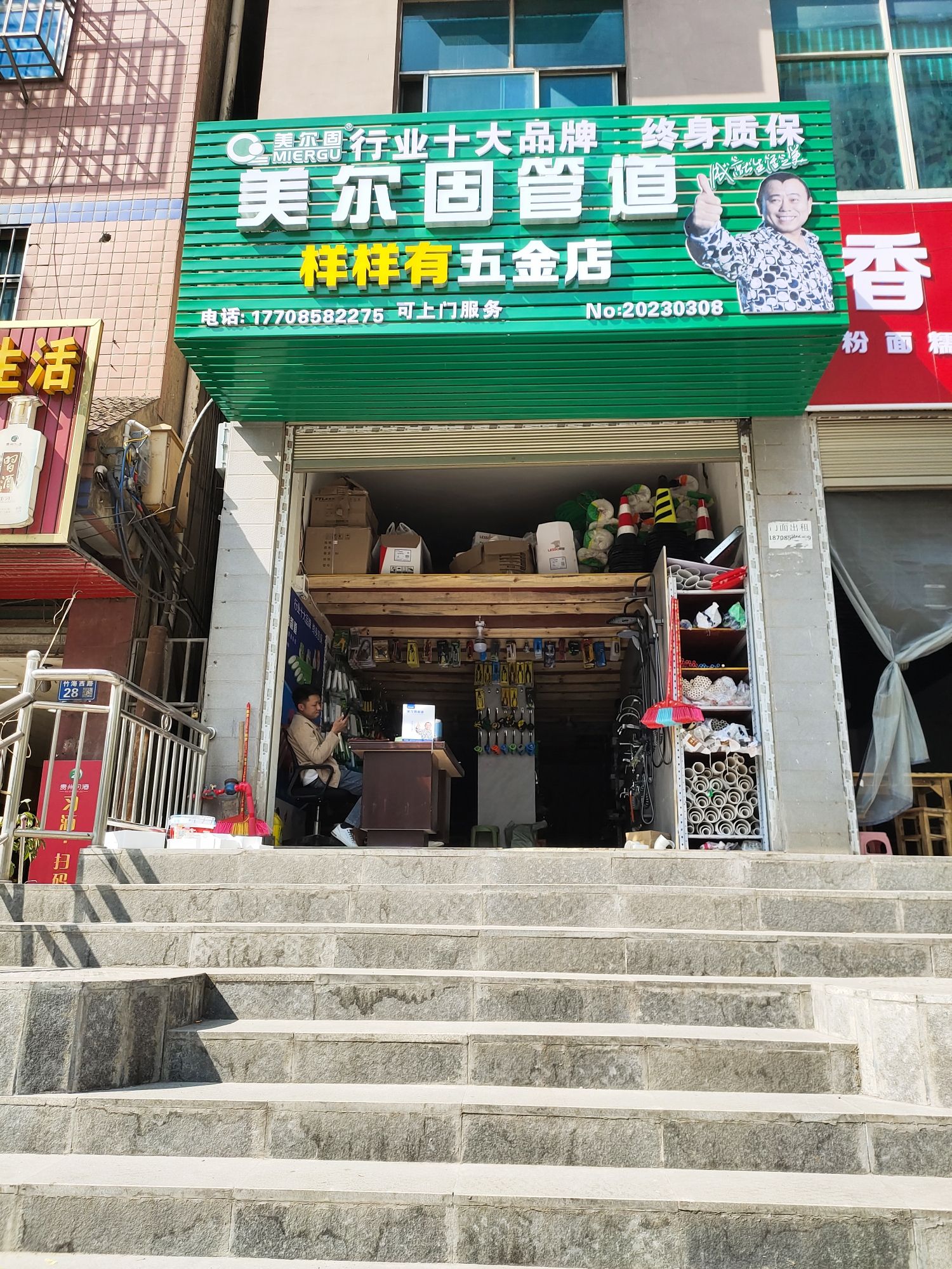 样样有五金店