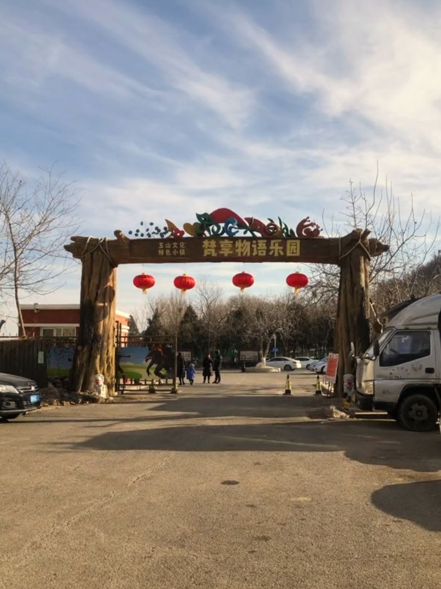玉山文化特色小镇-梵享物语乐园旅行图片 1