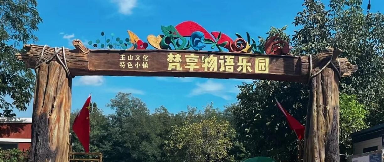 玉山文化特色小镇-梵享物语乐园旅行图片 1