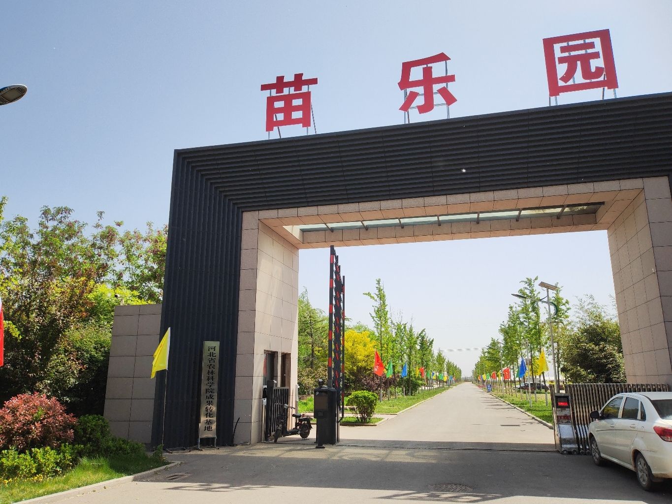 曲周县苗乐园风景区