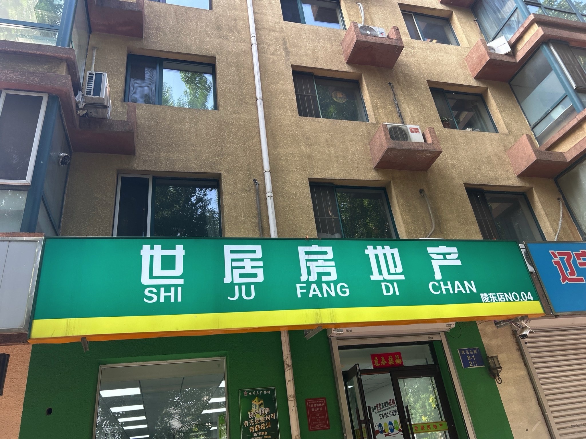世居房地产(陵东店)