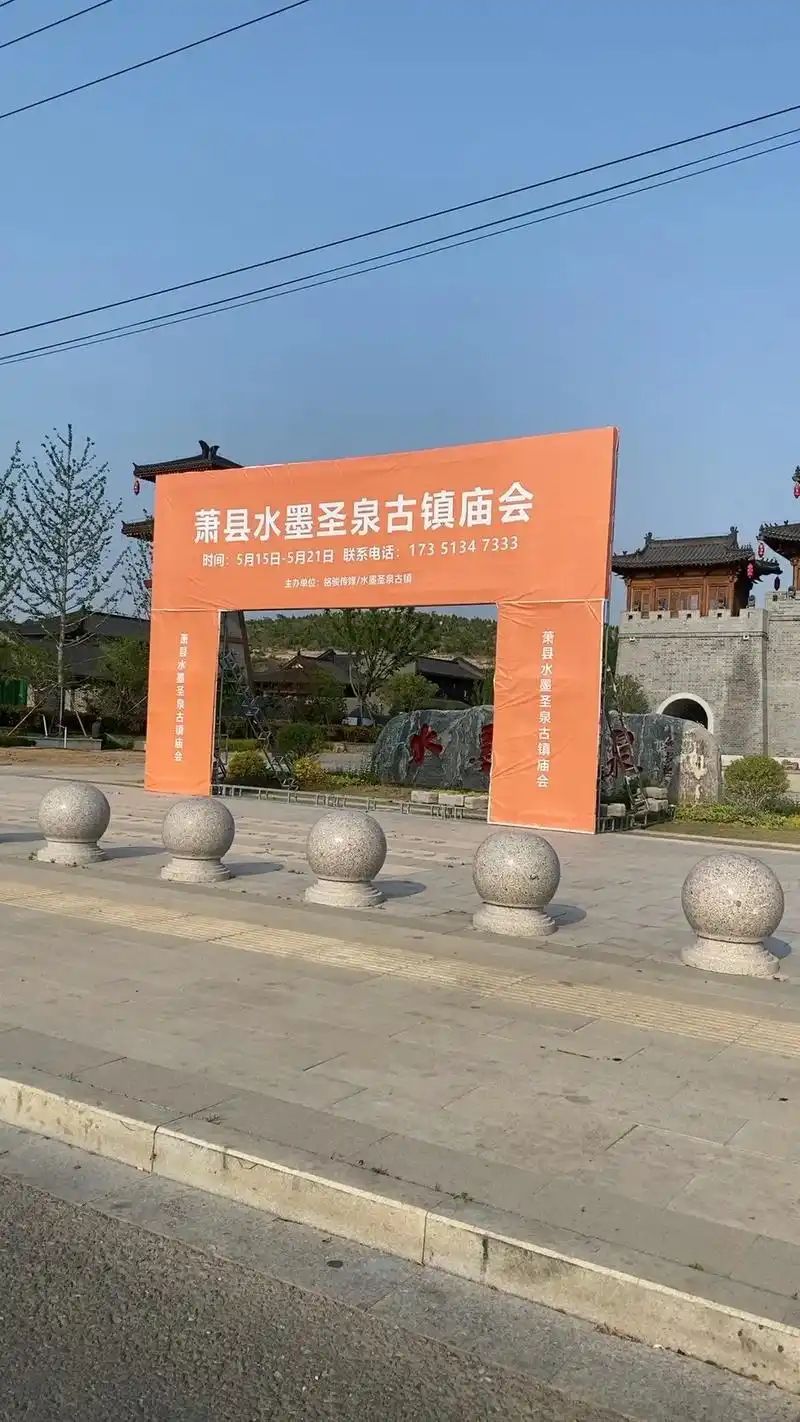 安兴·水墨圣泉古镇凤彩门广场旅行图片 2