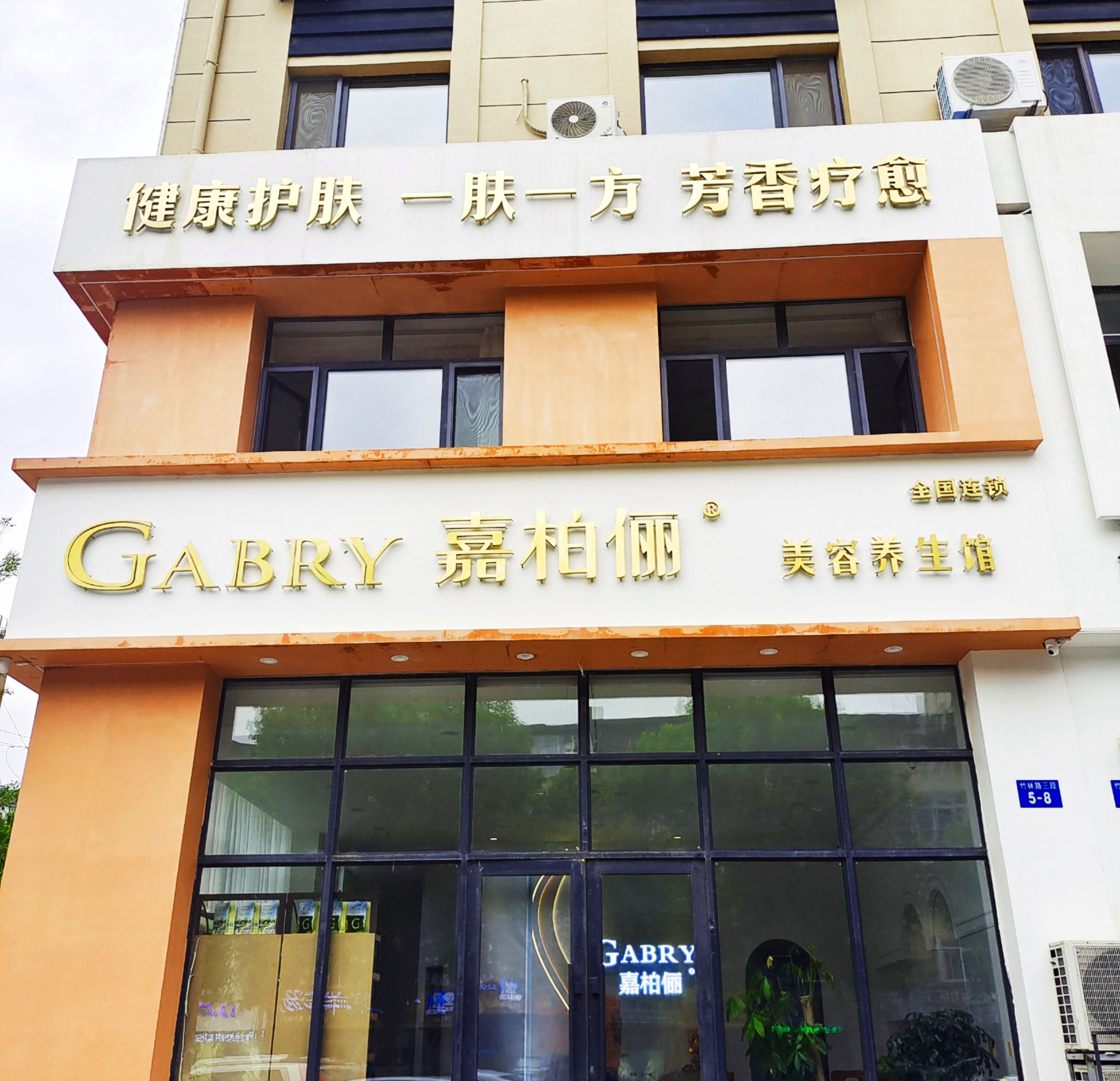 嘉柏俪美容养生馆(朝阳总店)