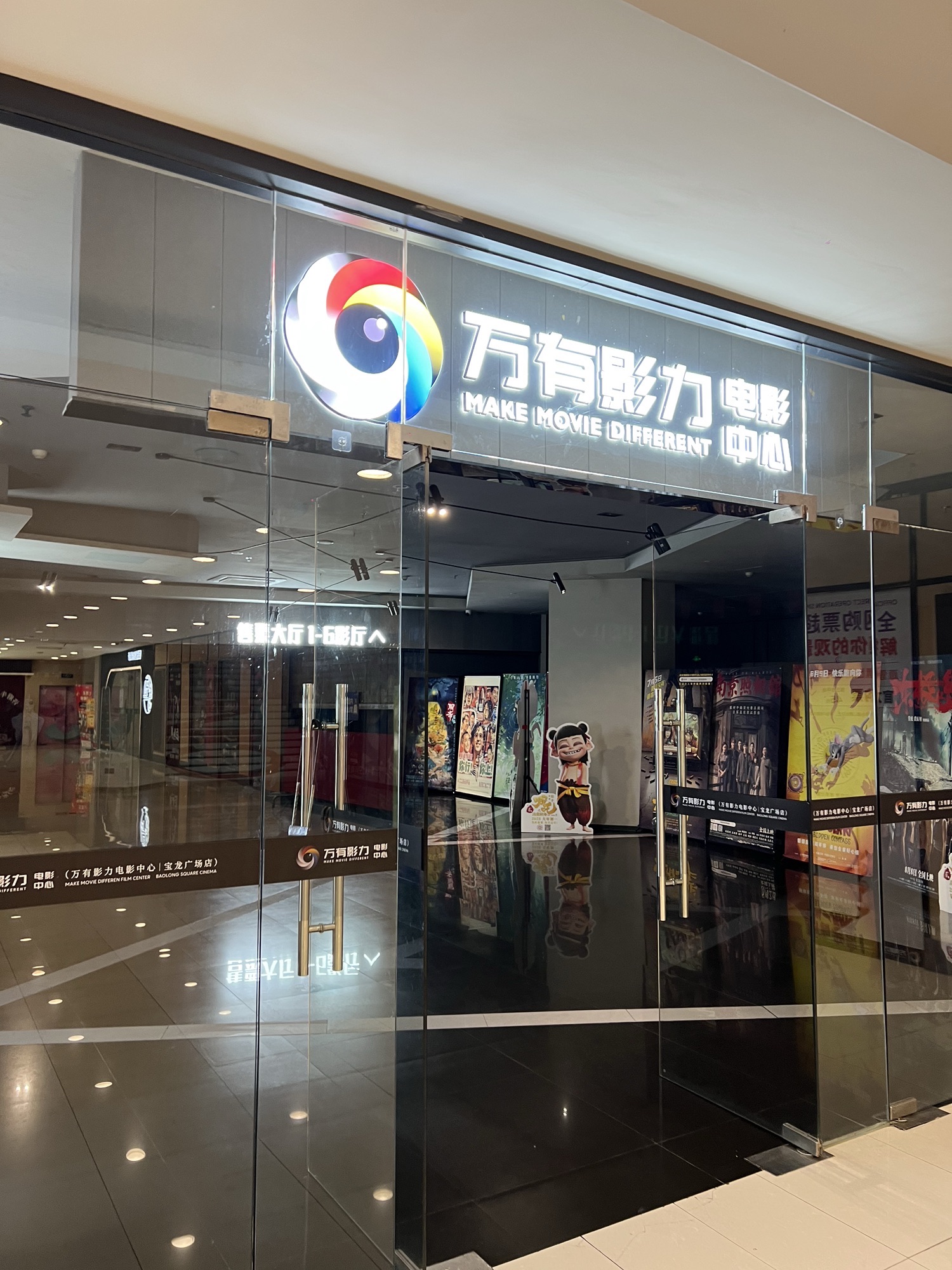 无锡万有影力电影中心(宝龙广场店)