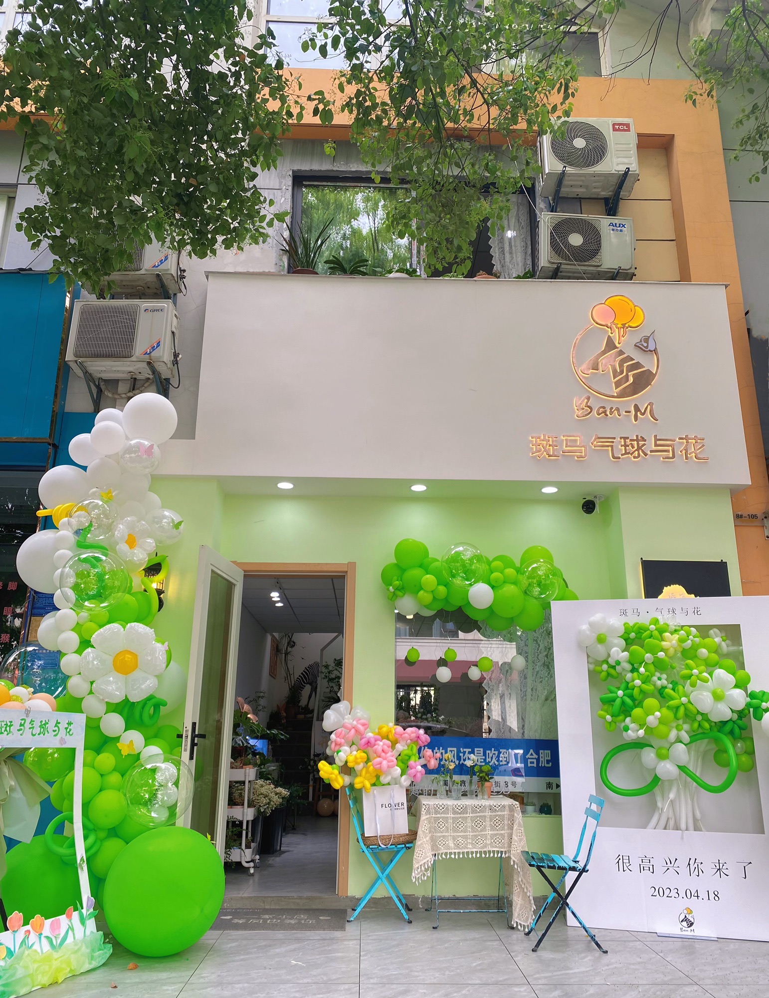 斑马派对气球鲜花店