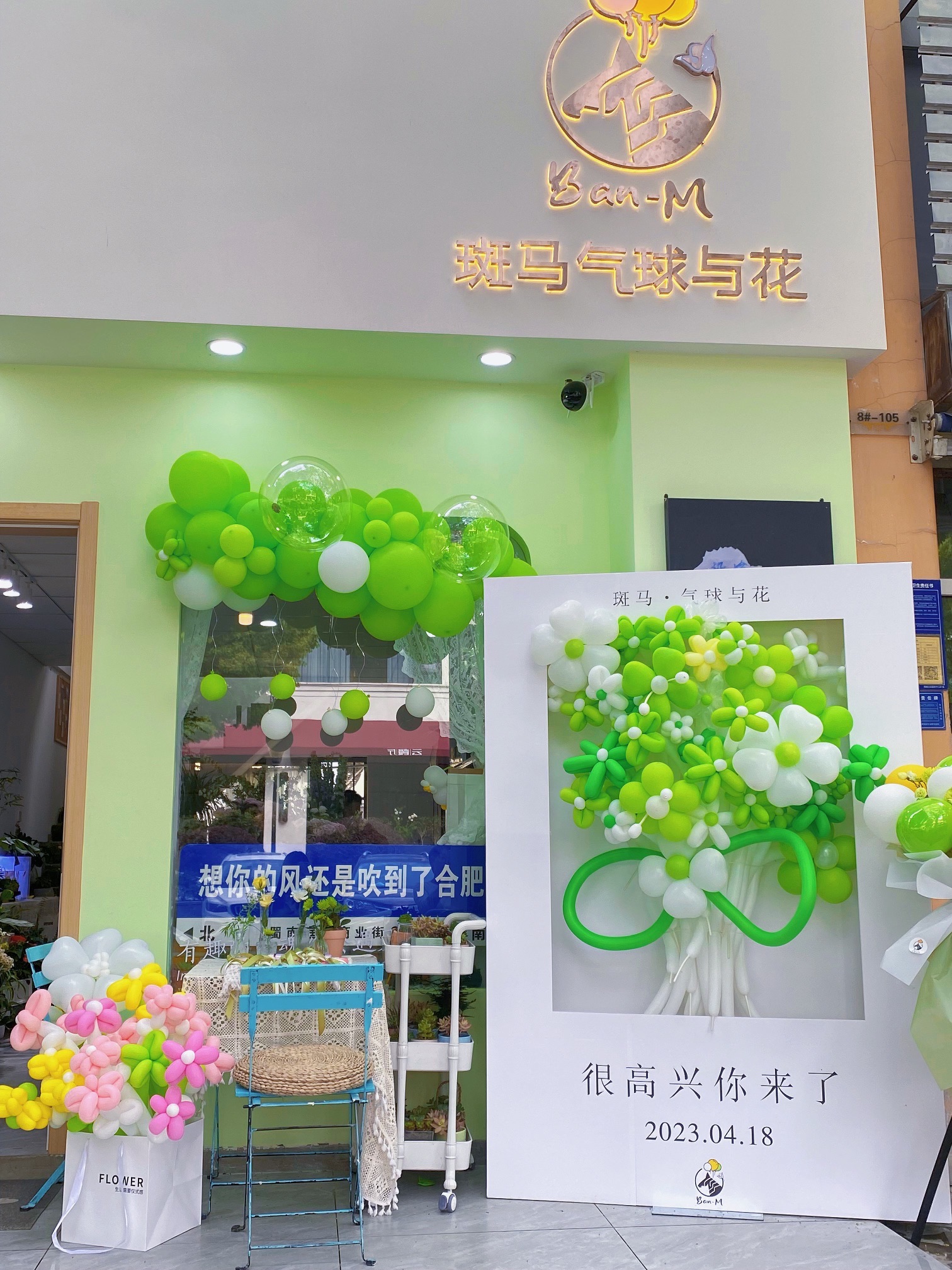 斑马派对气球鲜花店