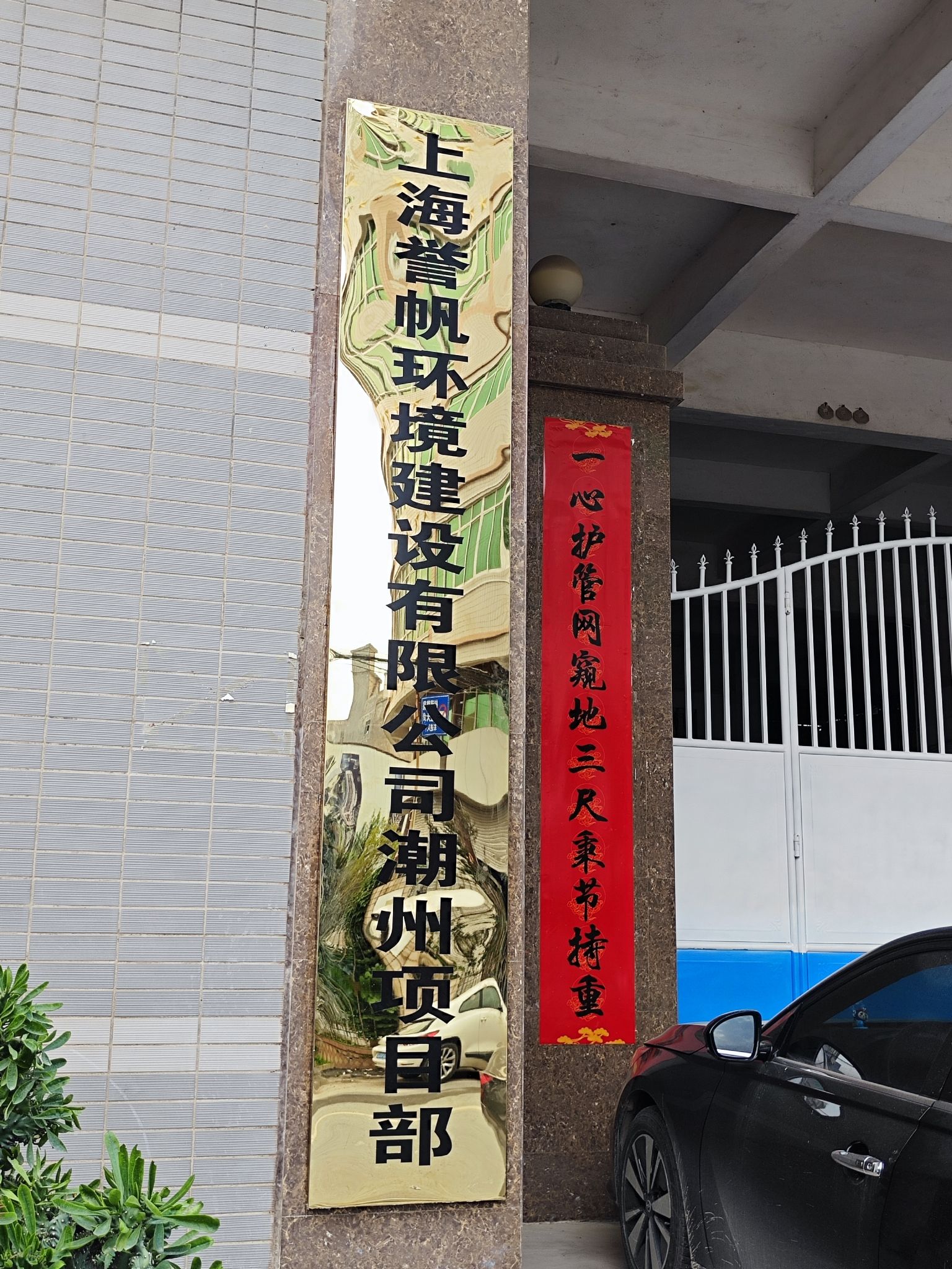 上海誉帆环境建设有限公司潮州项目部
