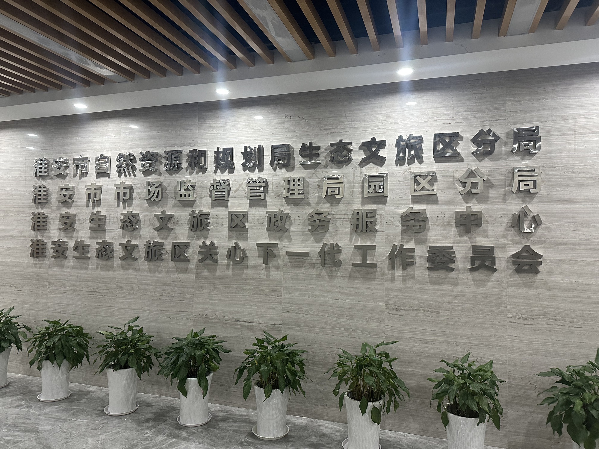 淮安市自然资源和规划局生态文旅区分局