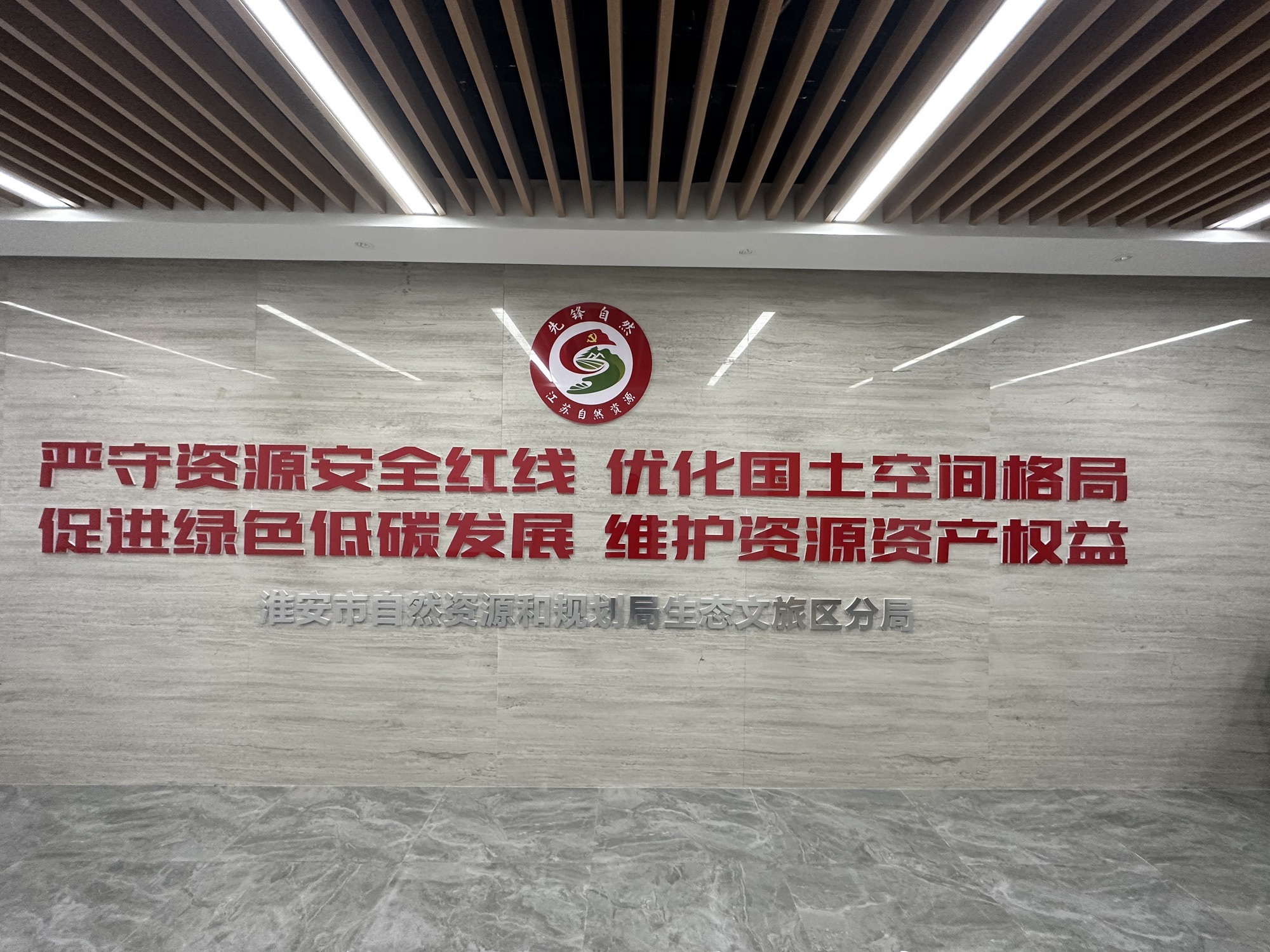 淮安市自然资源和规划局生态文旅区分局