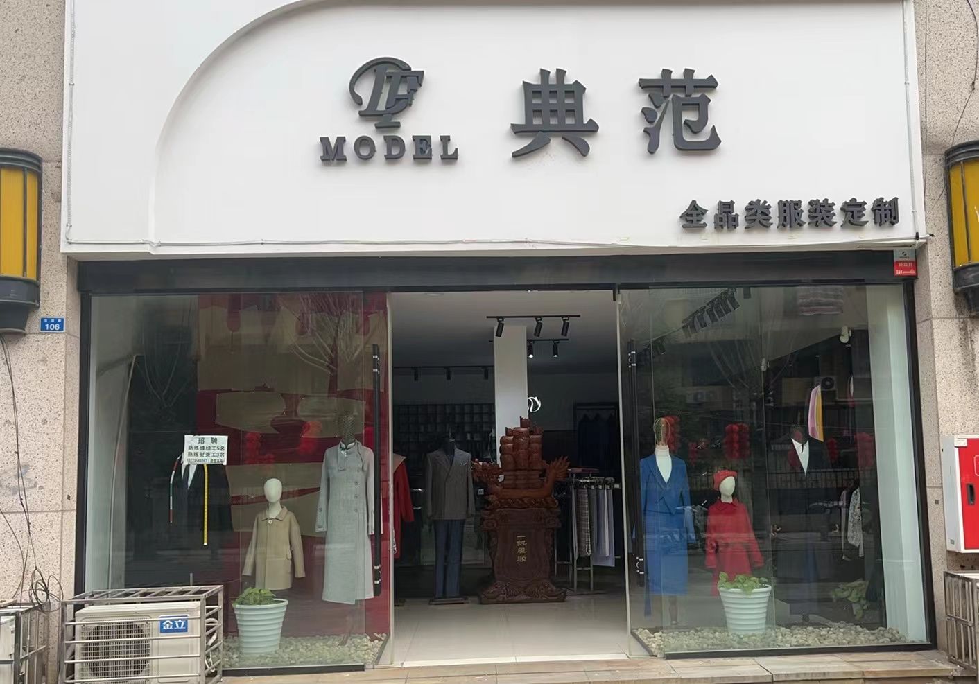 典范全品类服装定制(领地·凯旋广场店)